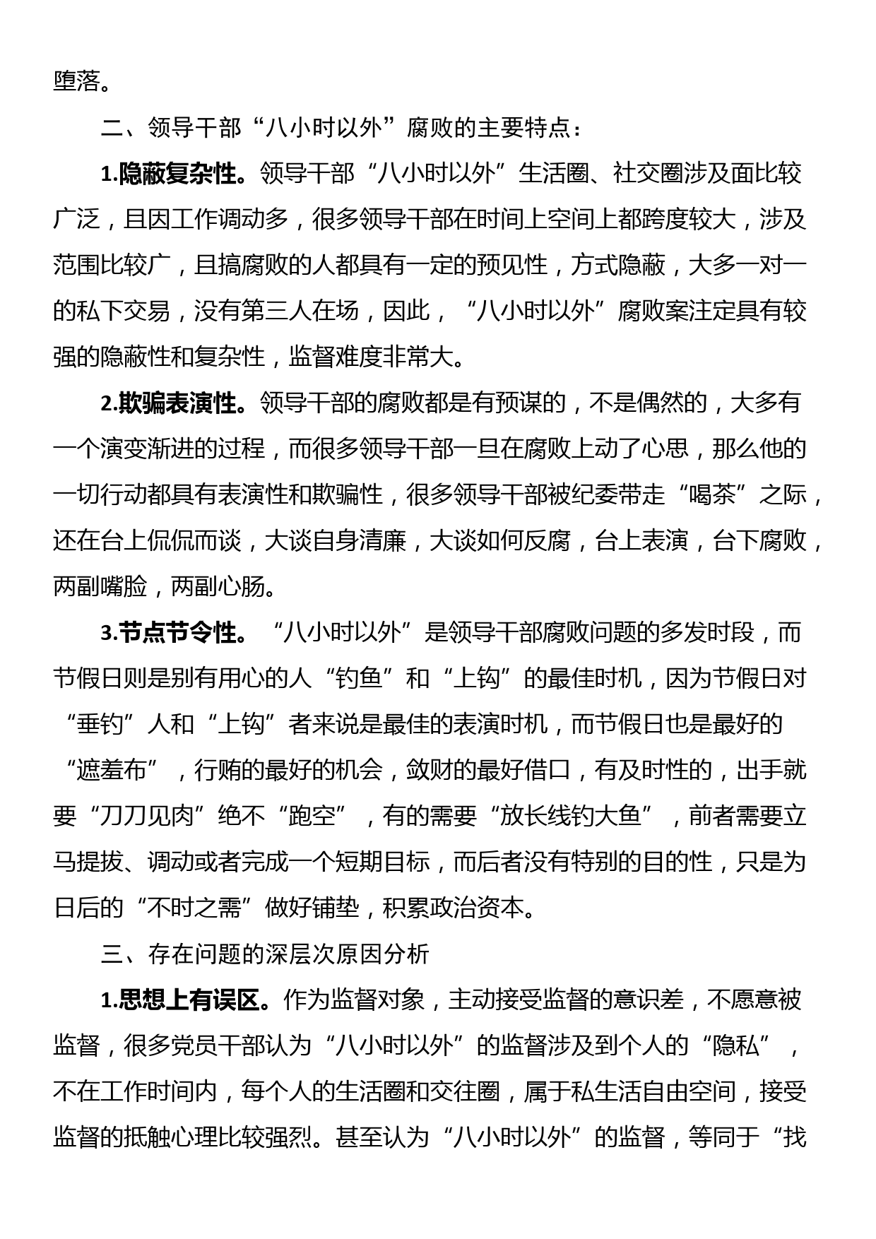 关于如何加强领导干部“八小时之外”监督的调研报告_第2页