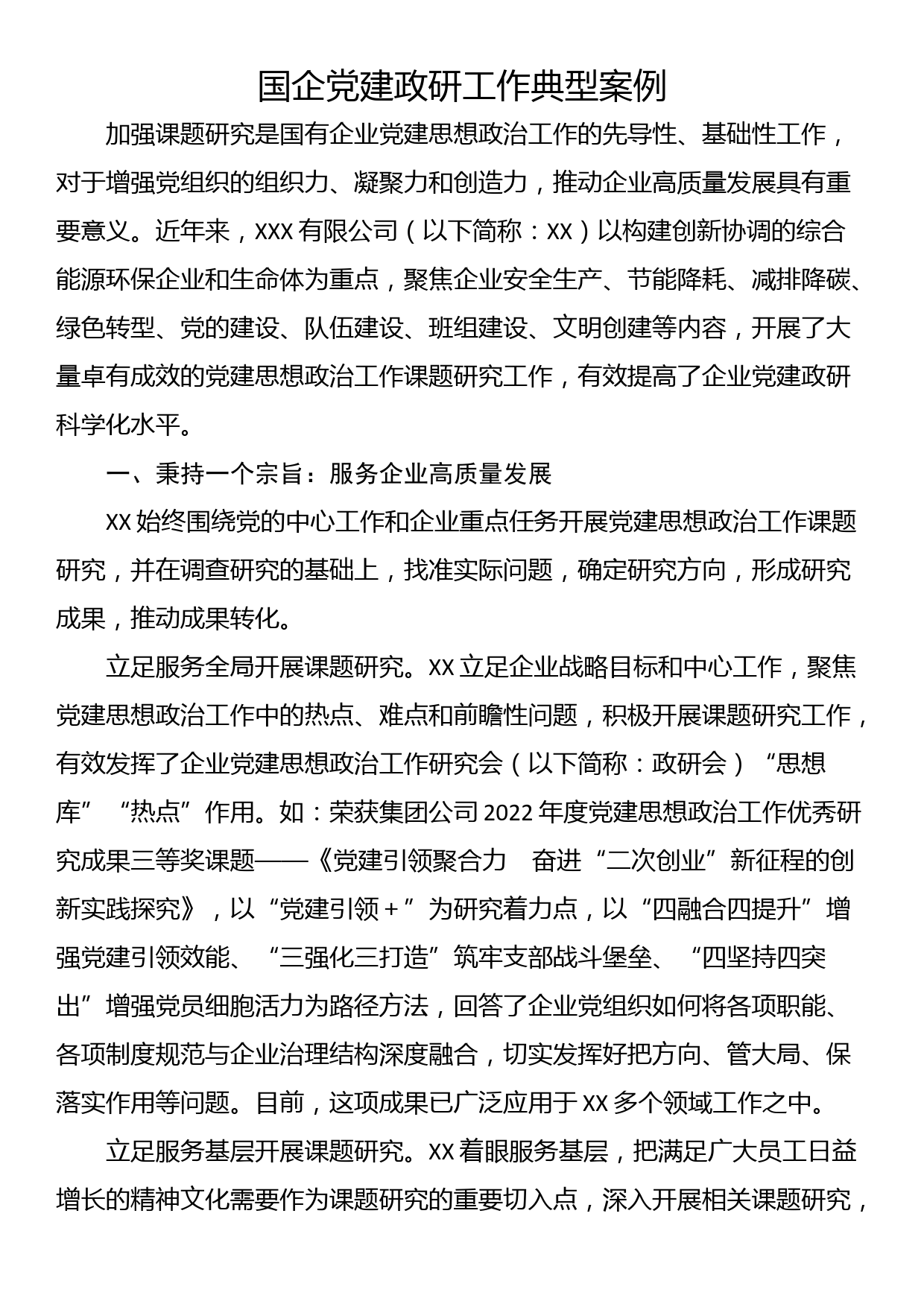 国企党建政研工作典型案例_第1页