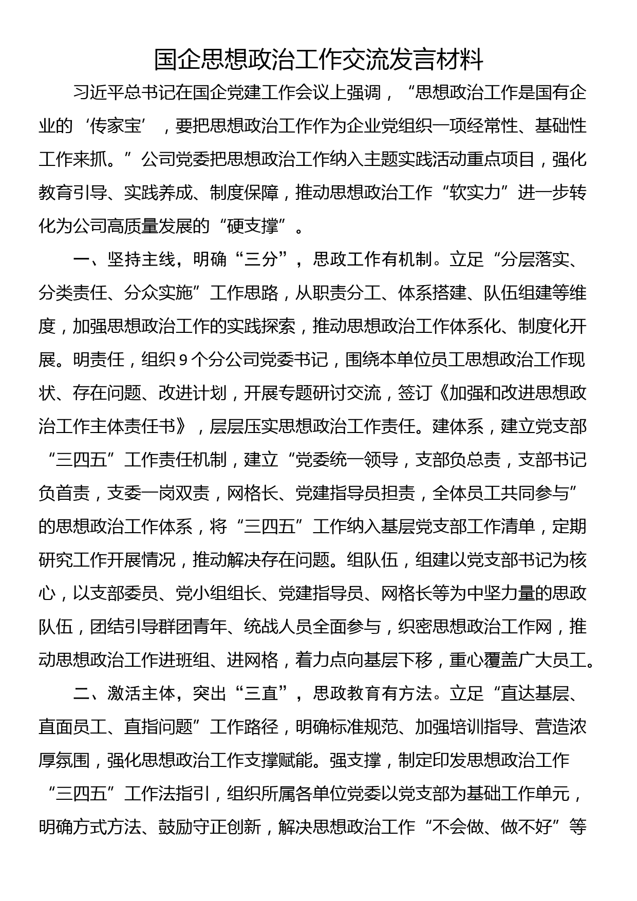 国企思想政治工作交流发言材料_第1页