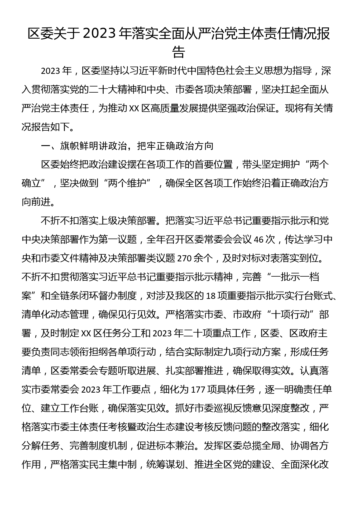 区委关于2023年落实全面从严治党主体责任情况报告_第1页