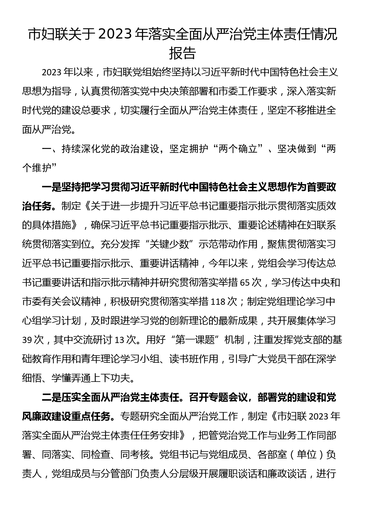 市妇联关于2023年落实全面从严治党主体责任情况报告_第1页