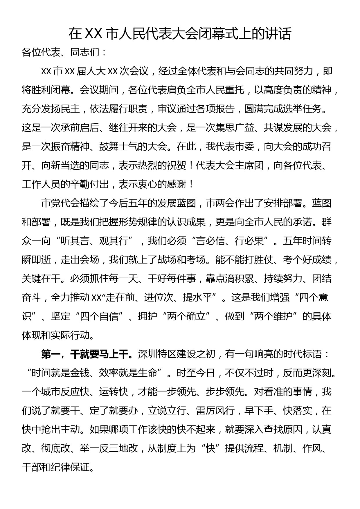 在XX市人民代表大会闭幕式上的讲话_第1页