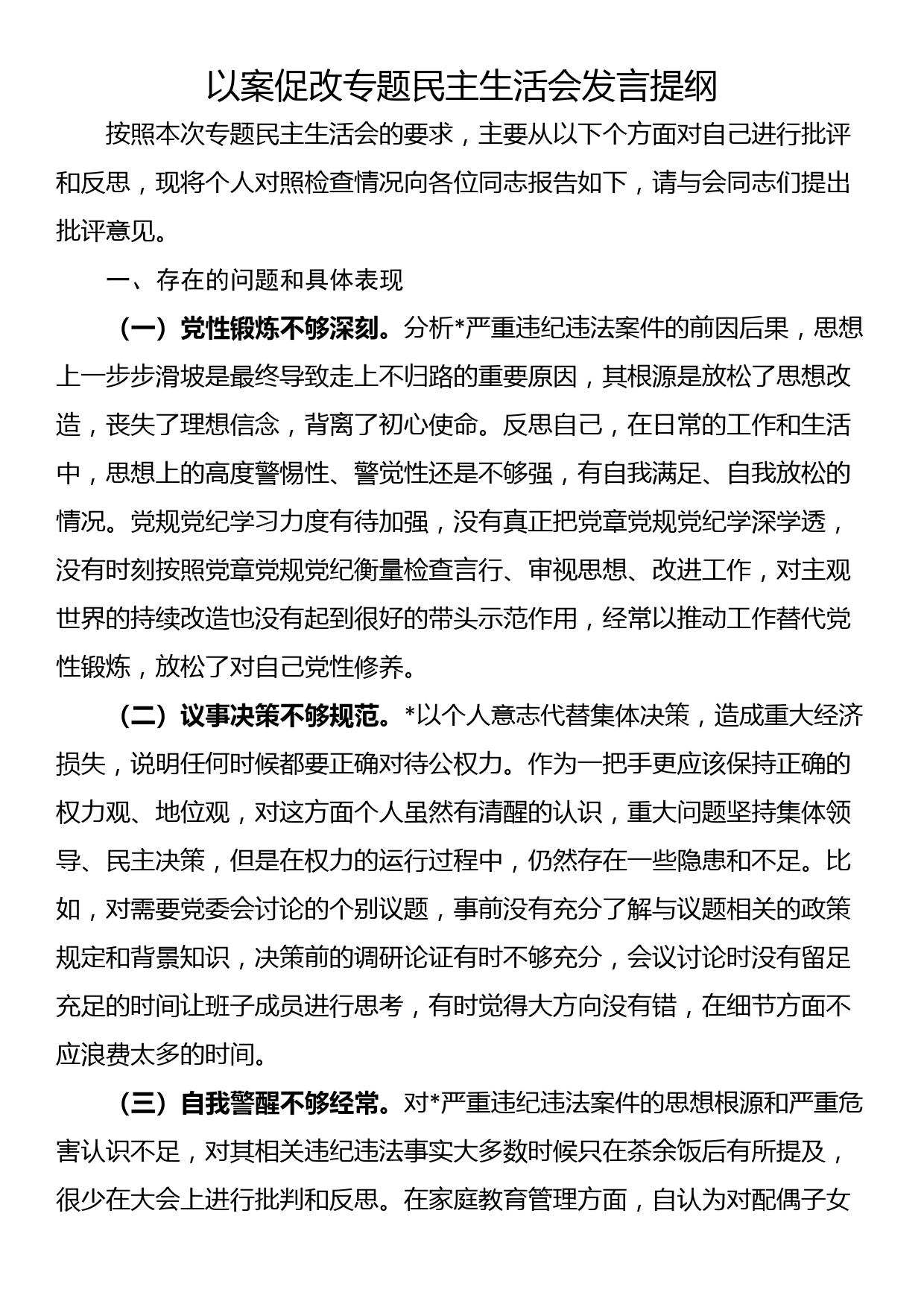 以案促改专题民主生活会发言提纲_第1页