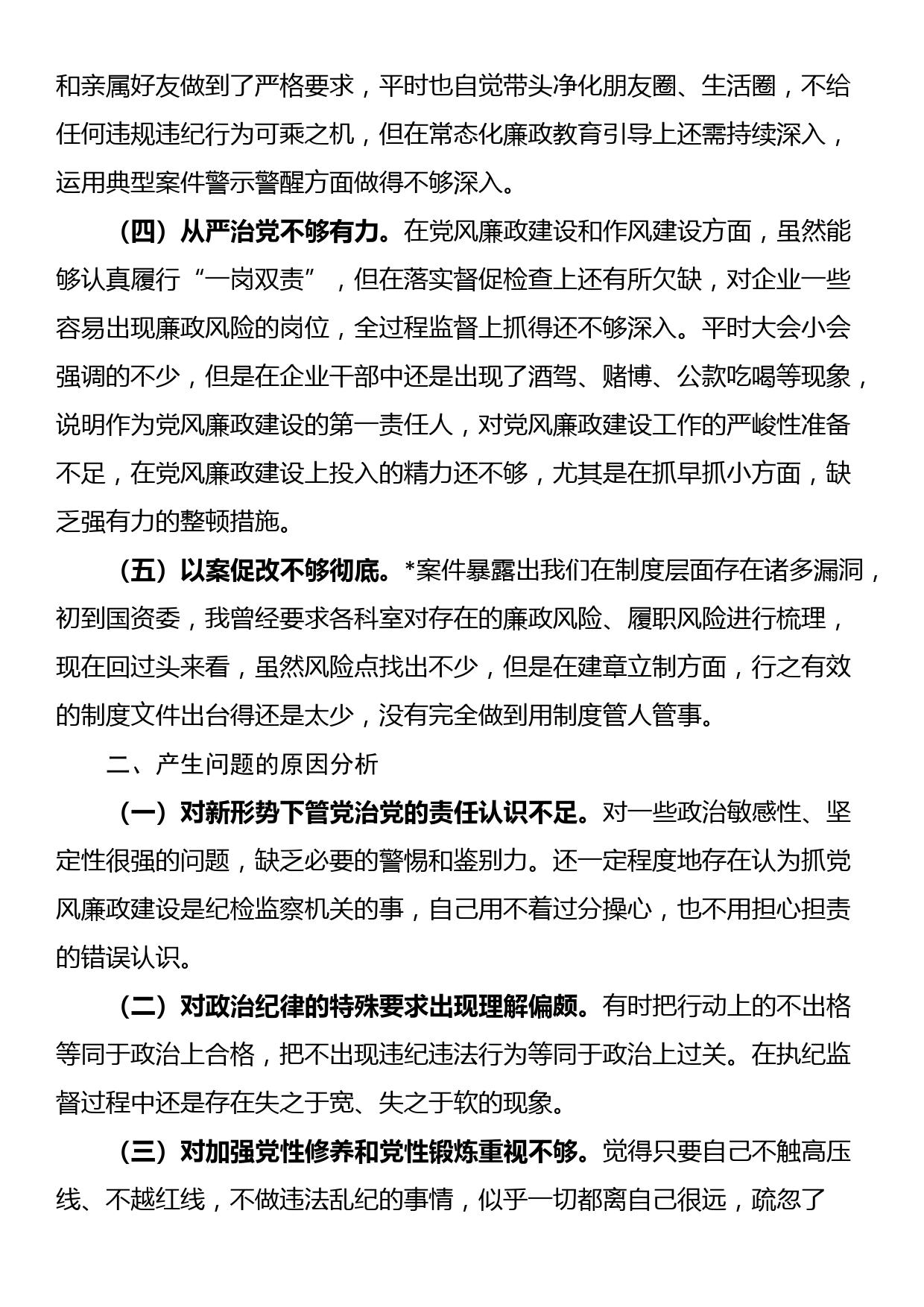 以案促改专题民主生活会发言提纲_第2页