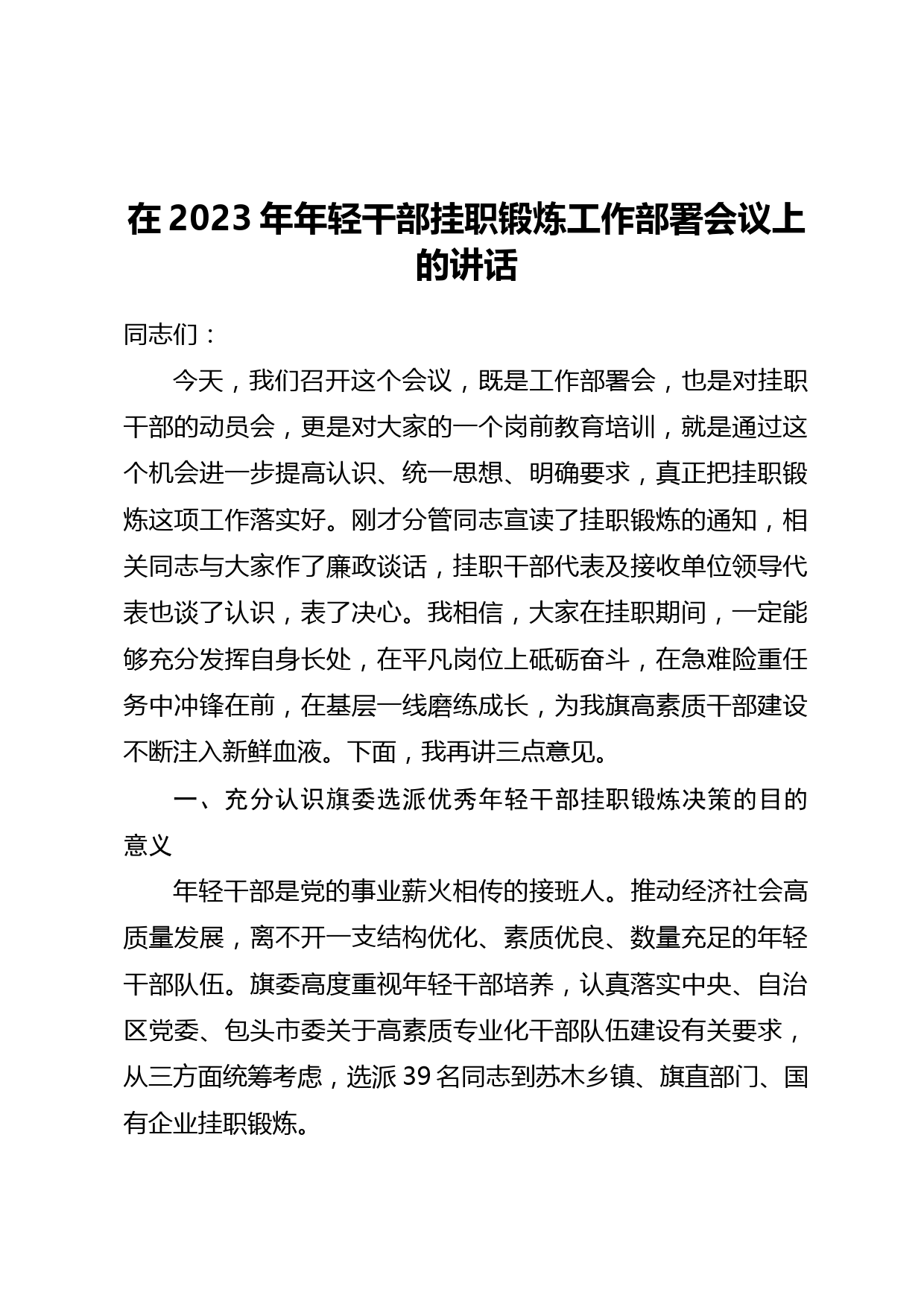 在2023年年轻干部挂职锻炼工作部署会议上的讲话_第1页