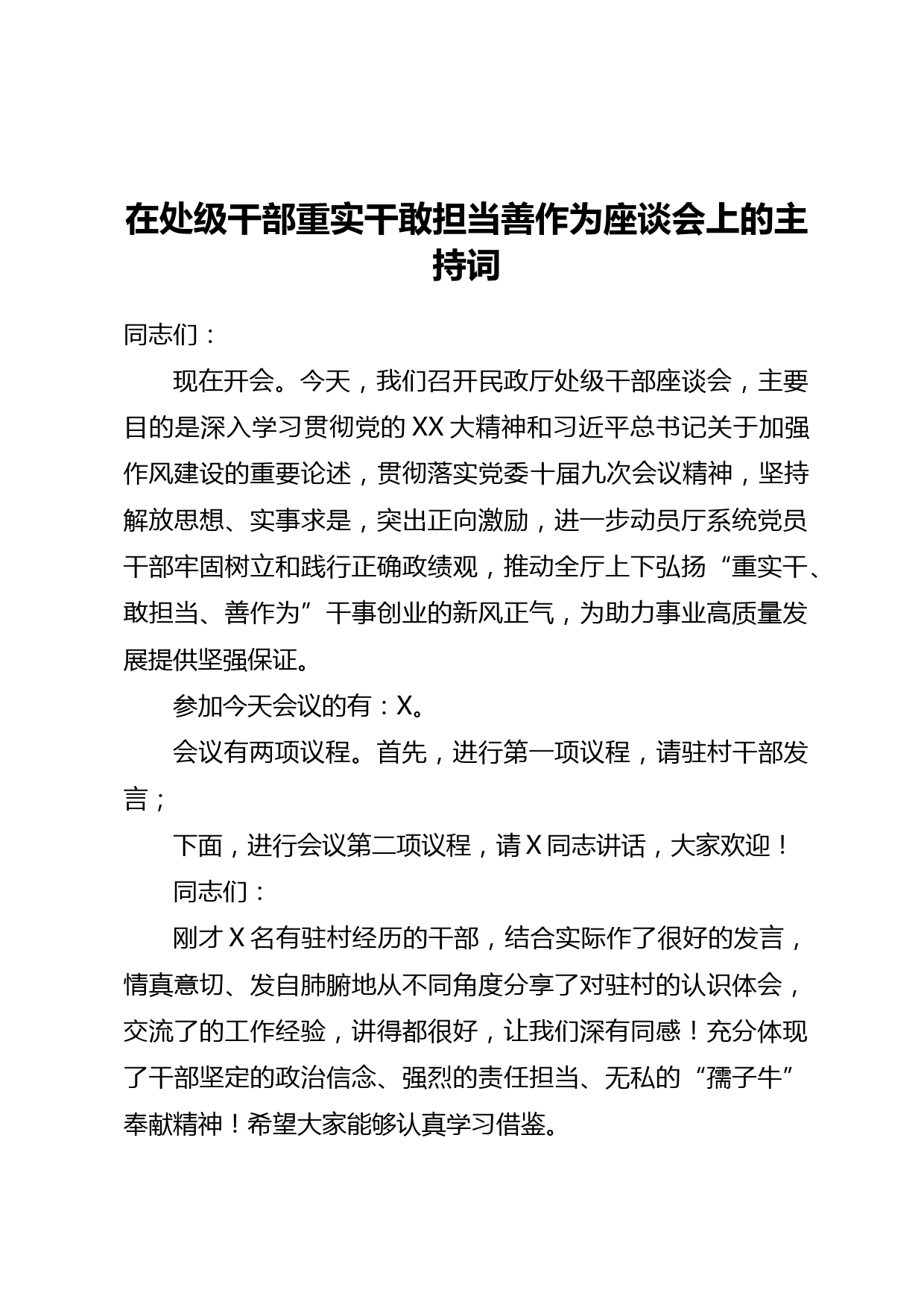 在处级干部重实干敢担当善作为座谈会上的主持词_第1页