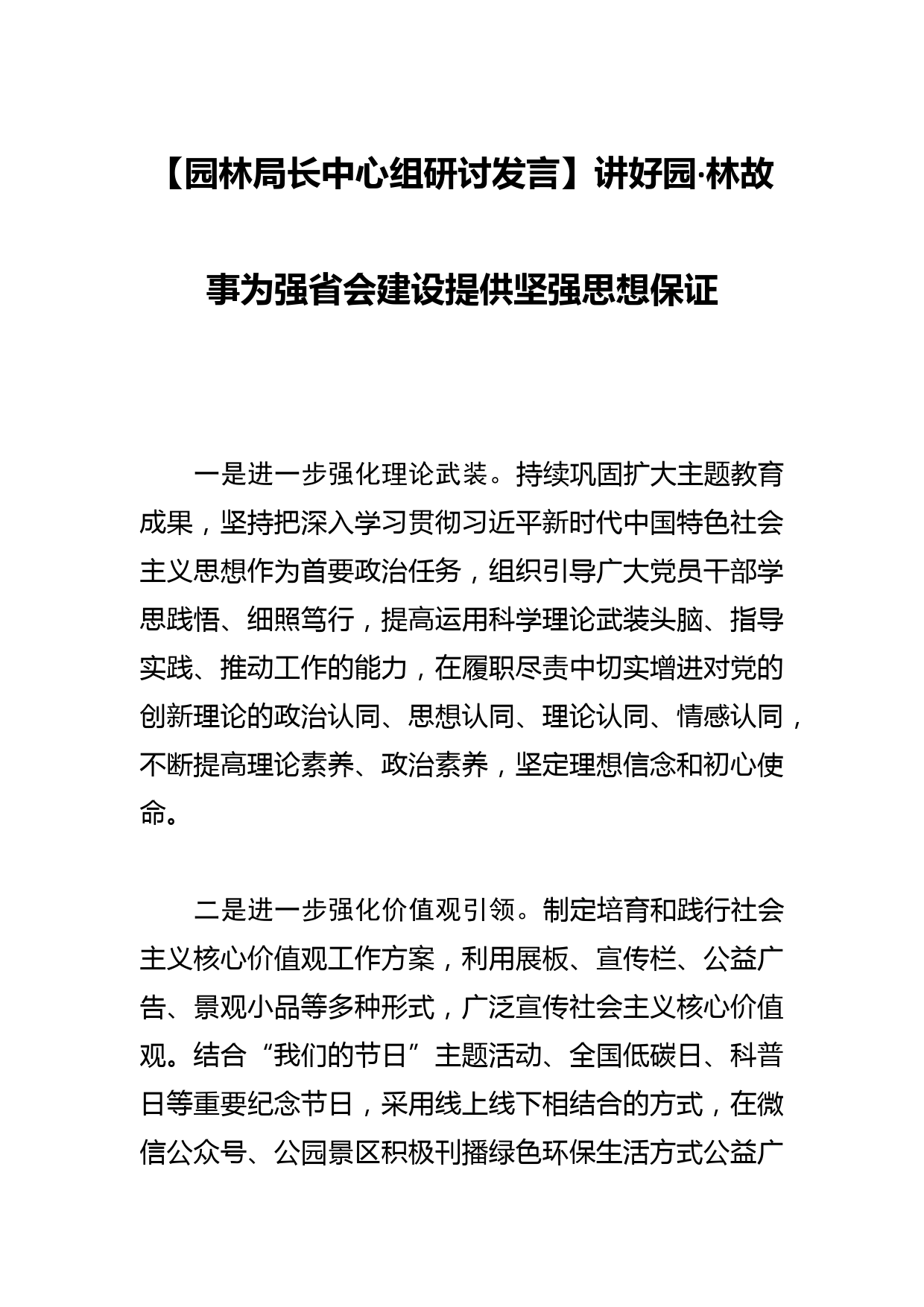 【园林局长中心组研讨发言】讲好园·林故事为强省会建设提供坚强思想保证_第1页