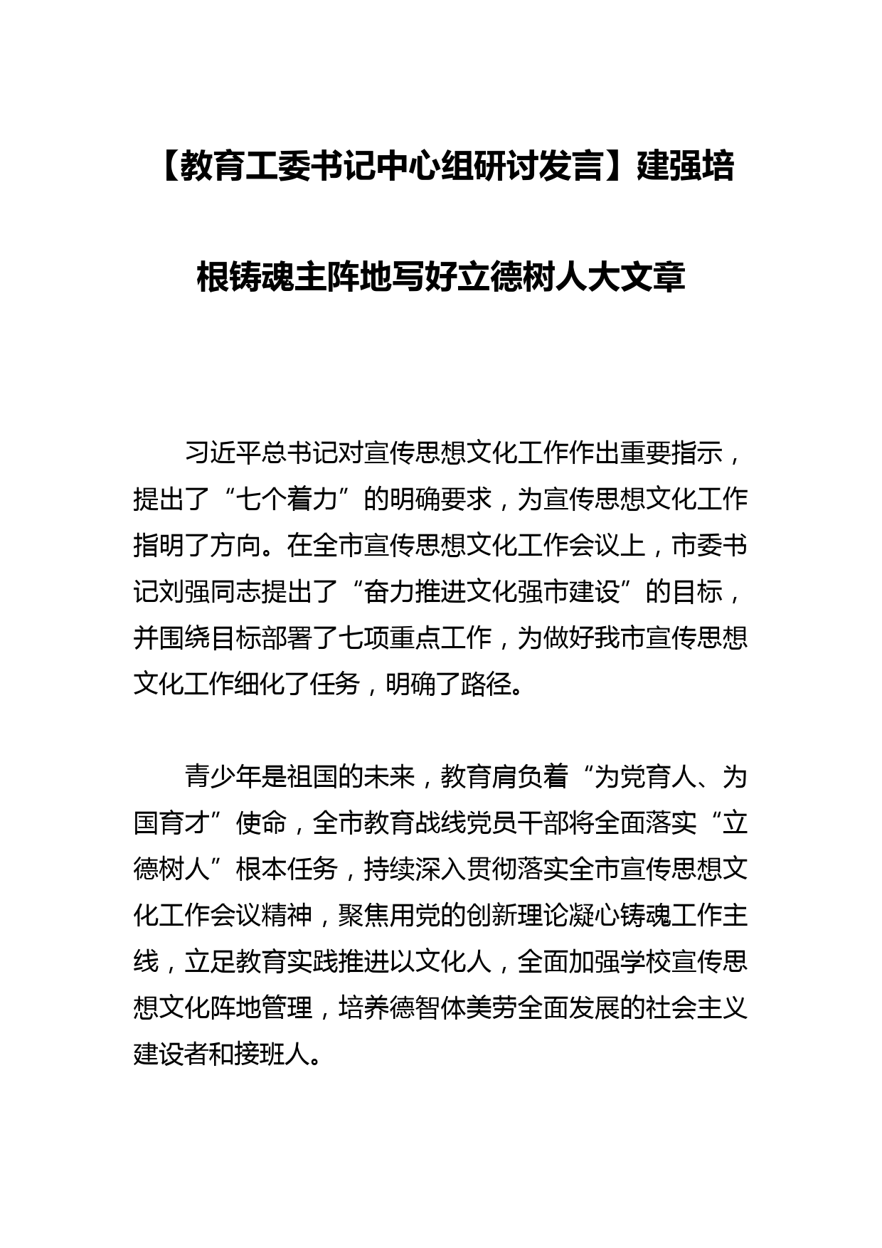 【教育工委书记中心组研讨发言】建强培根铸魂主阵地写好立德树人大文章_第1页