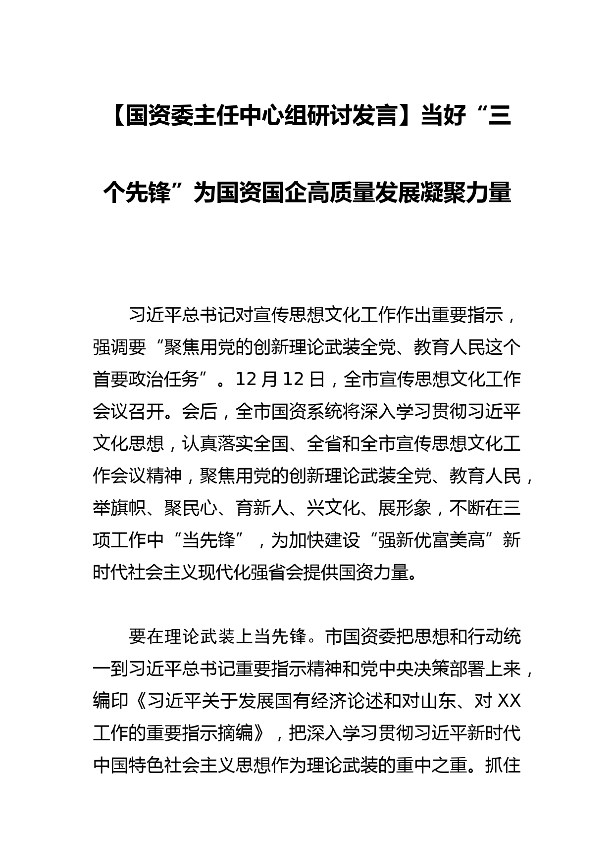 【国资委主任中心组研讨发言】当好“三个先锋”为国资国企高质量发展凝聚力量_第1页