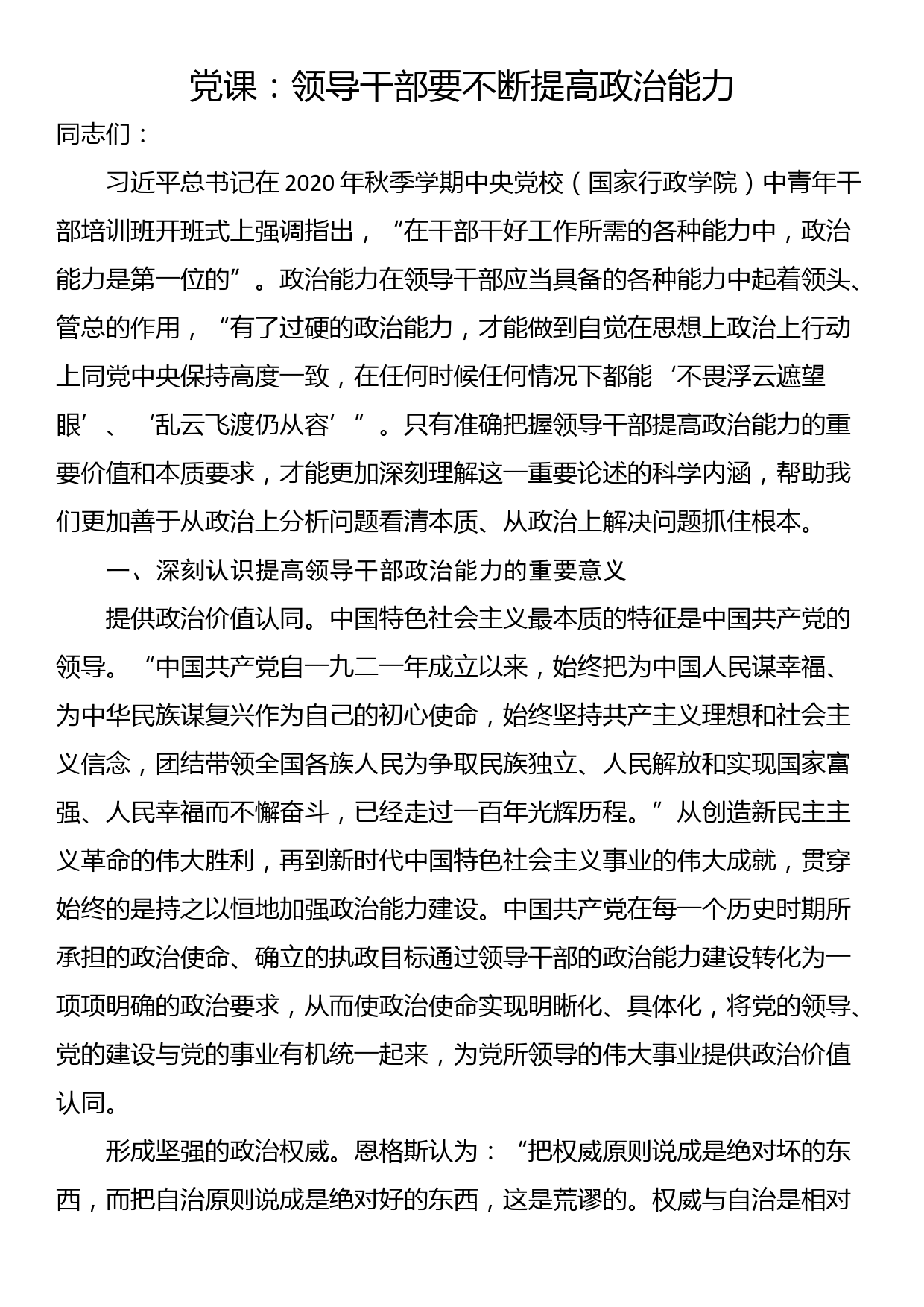 党课：领导干部要不断提高政治能力_第1页