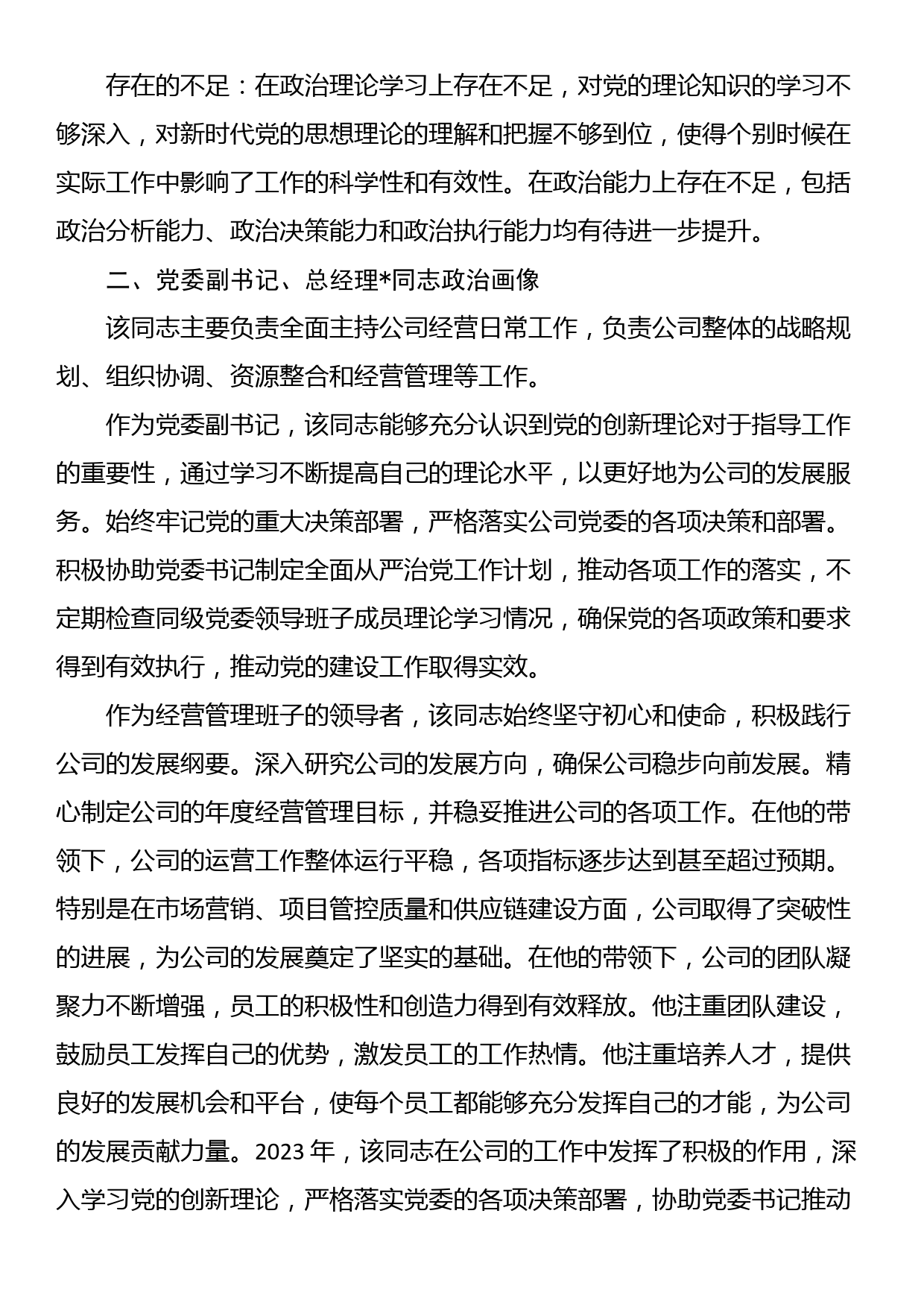 公司领导班子成员2023年政治画像报告_第2页