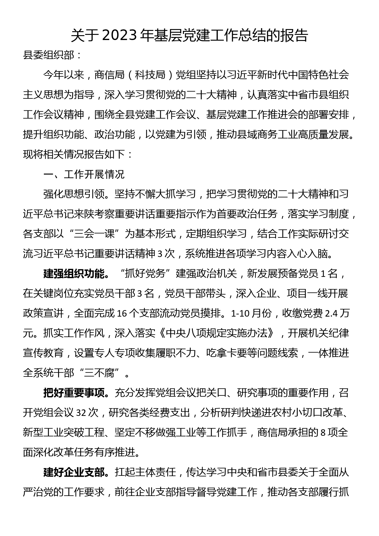 关于2023年基层党建工作总结的报告_第1页