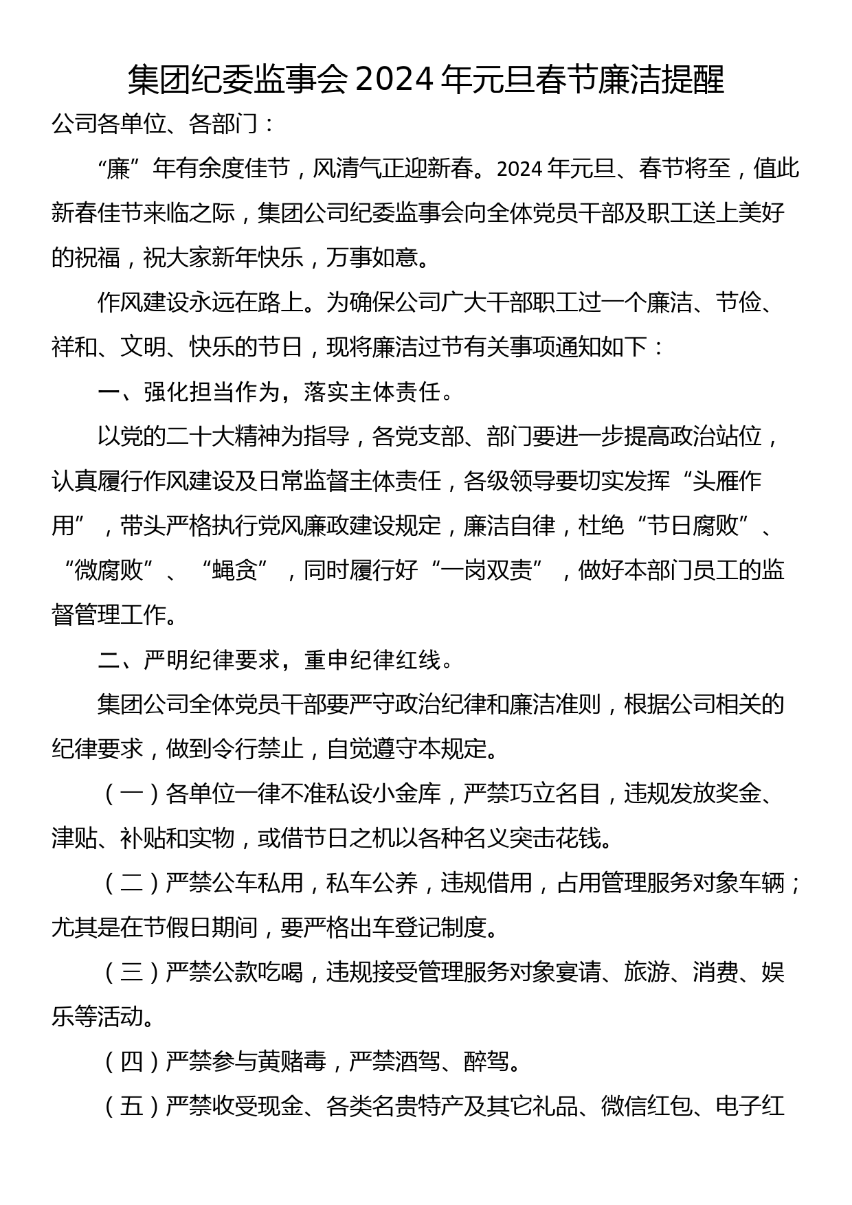 集团纪委监事会2024年元旦春节廉洁提醒_第1页