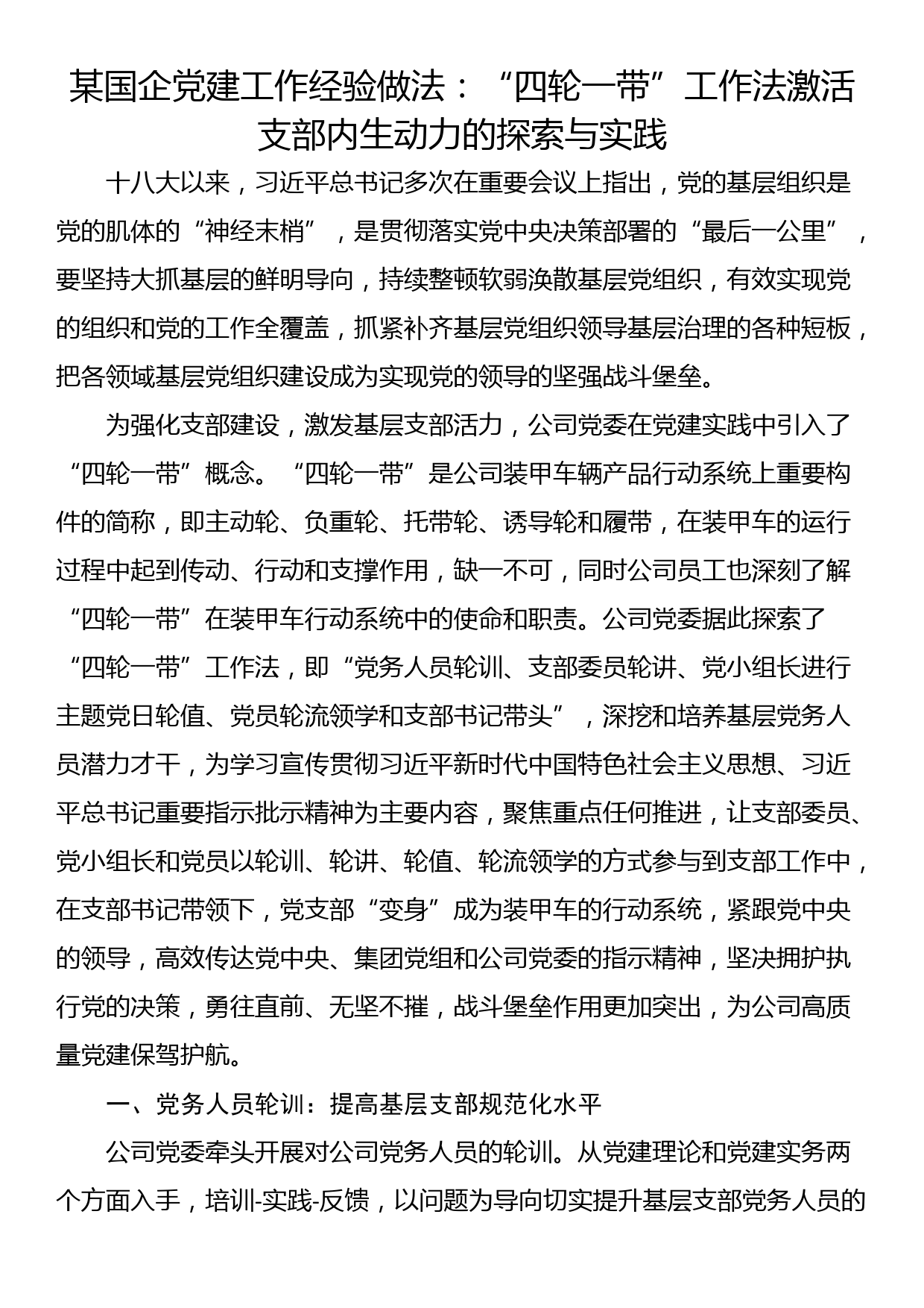 某国企党建工作经验做法：“四轮一带”工作法激活支部内生动力的探索与实践_第1页