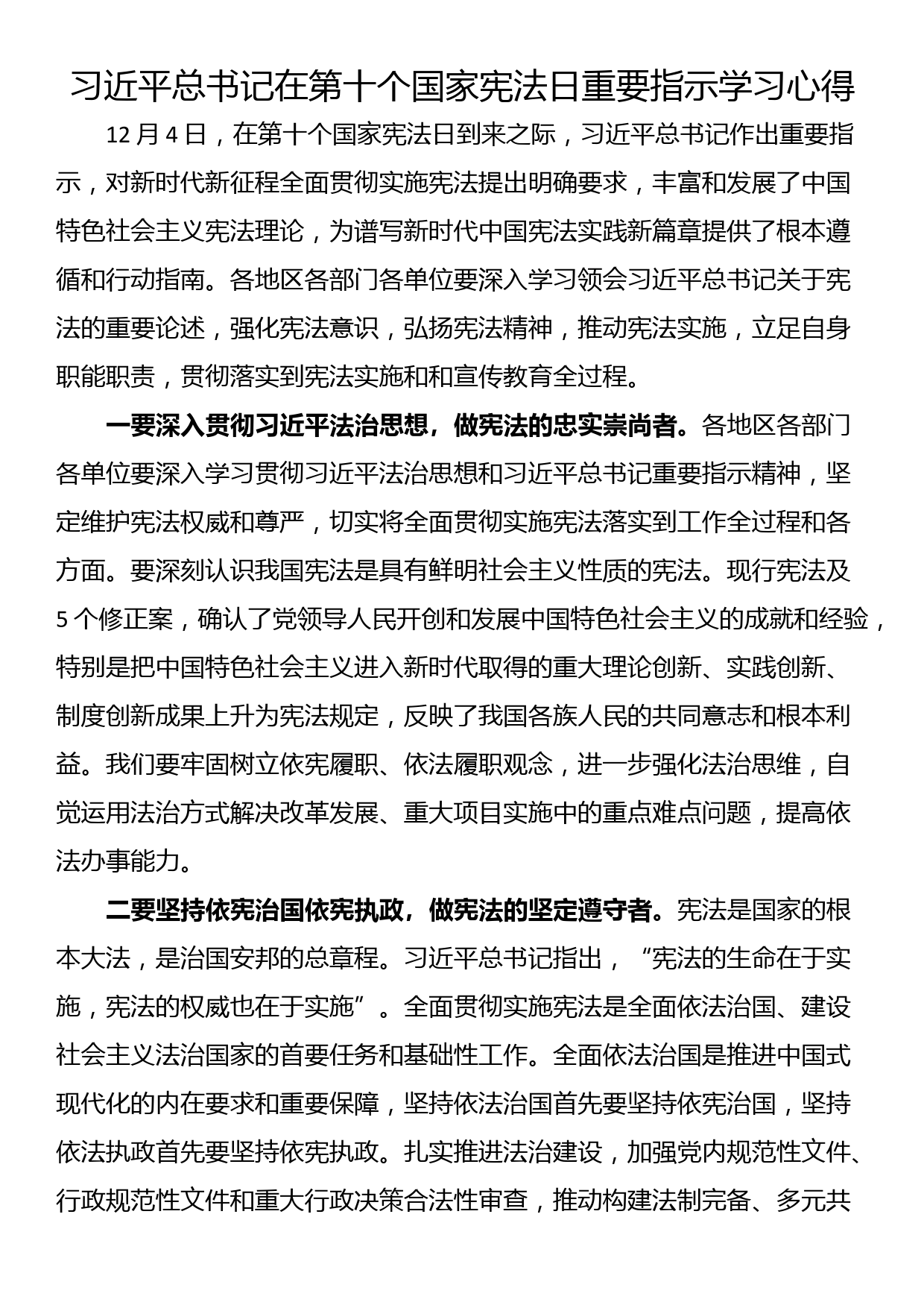 总书记在第十个国家宪法日重要指示学习心得_第1页