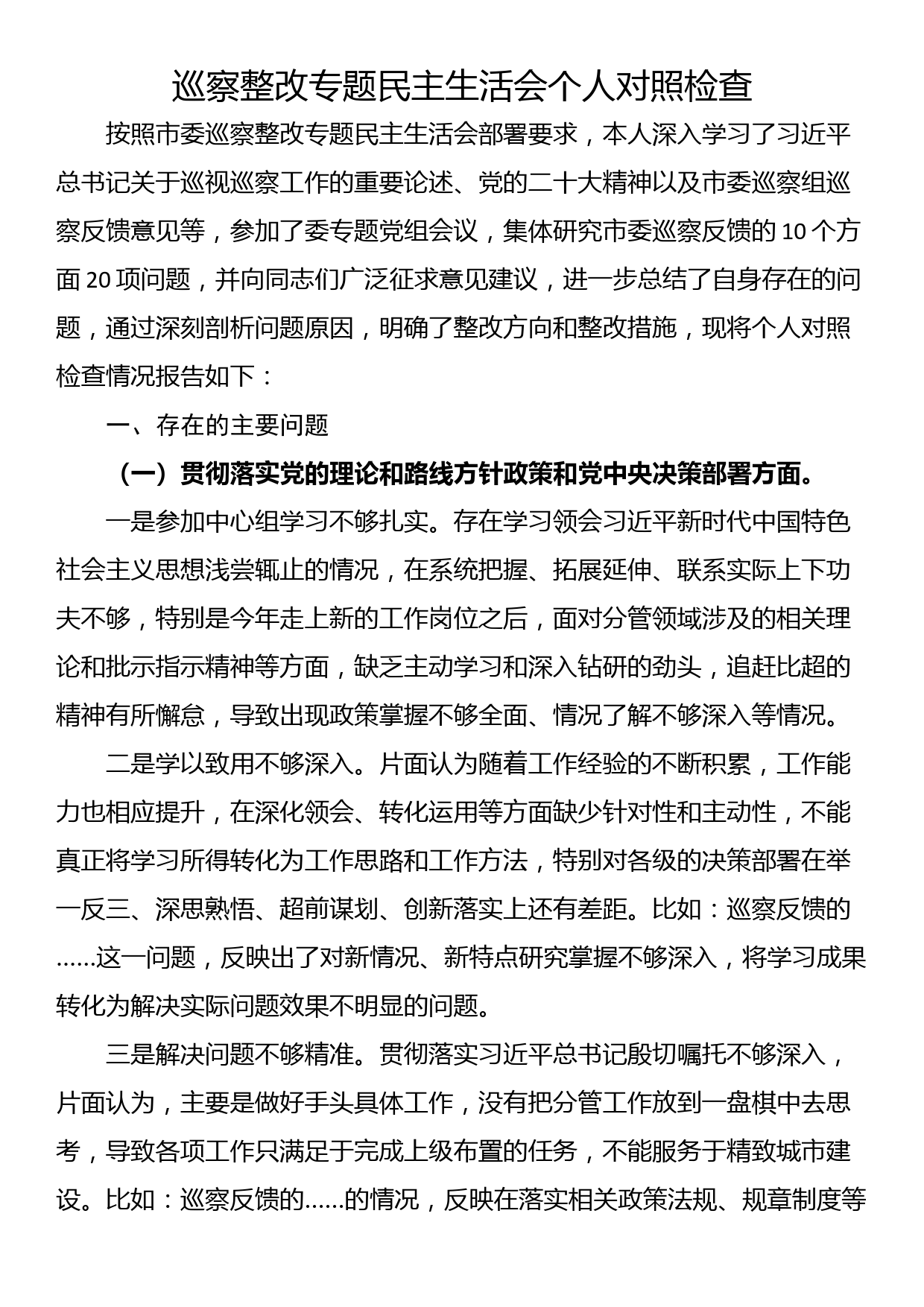 巡察整改专题民主生活会个人对照检查_第1页