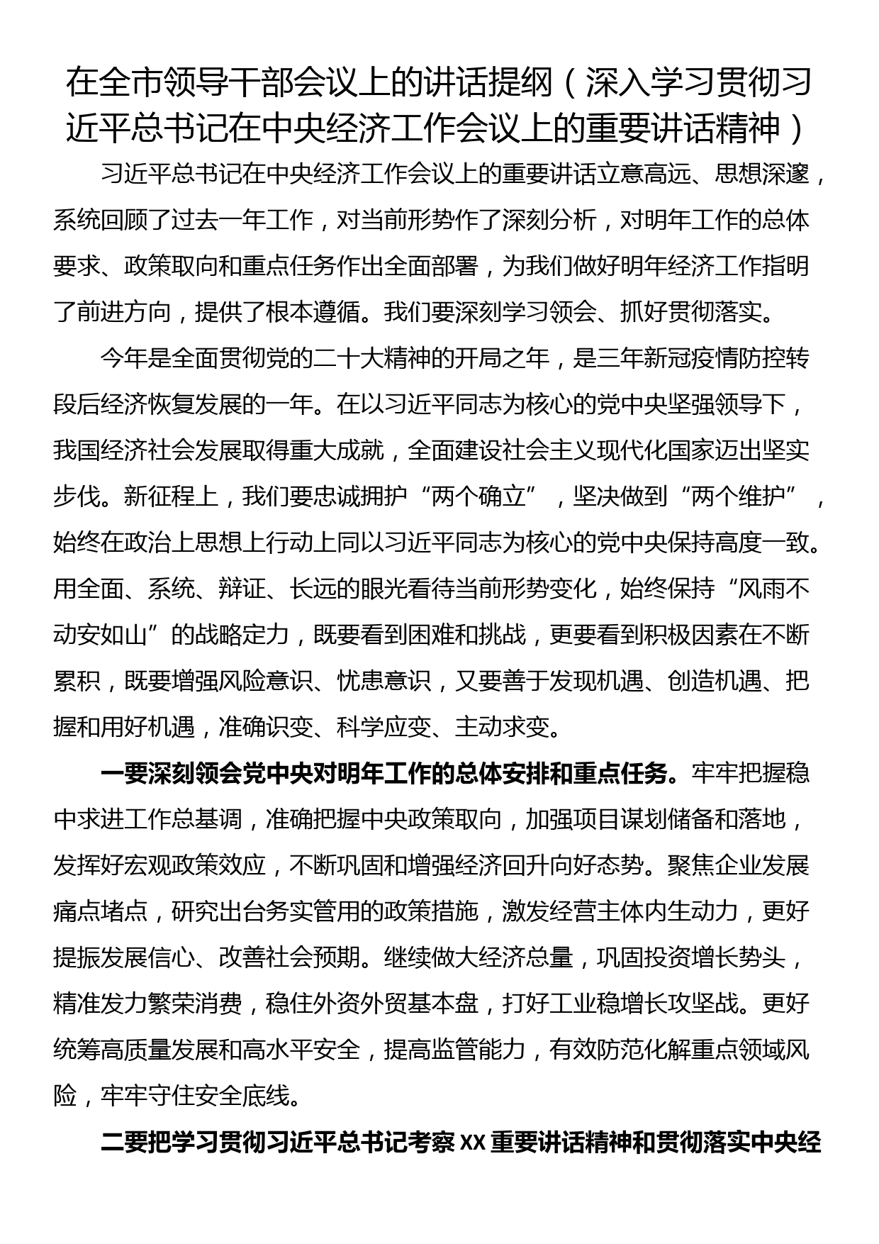 在全市领导干部会议上的讲话提纲（深入学习贯彻总书记在中央经济工作会议上的重要讲话精神）_第1页