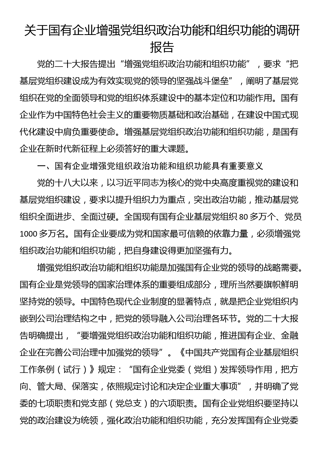 关于国有企业增强党组织政治功能和组织功能的调研报告_第1页