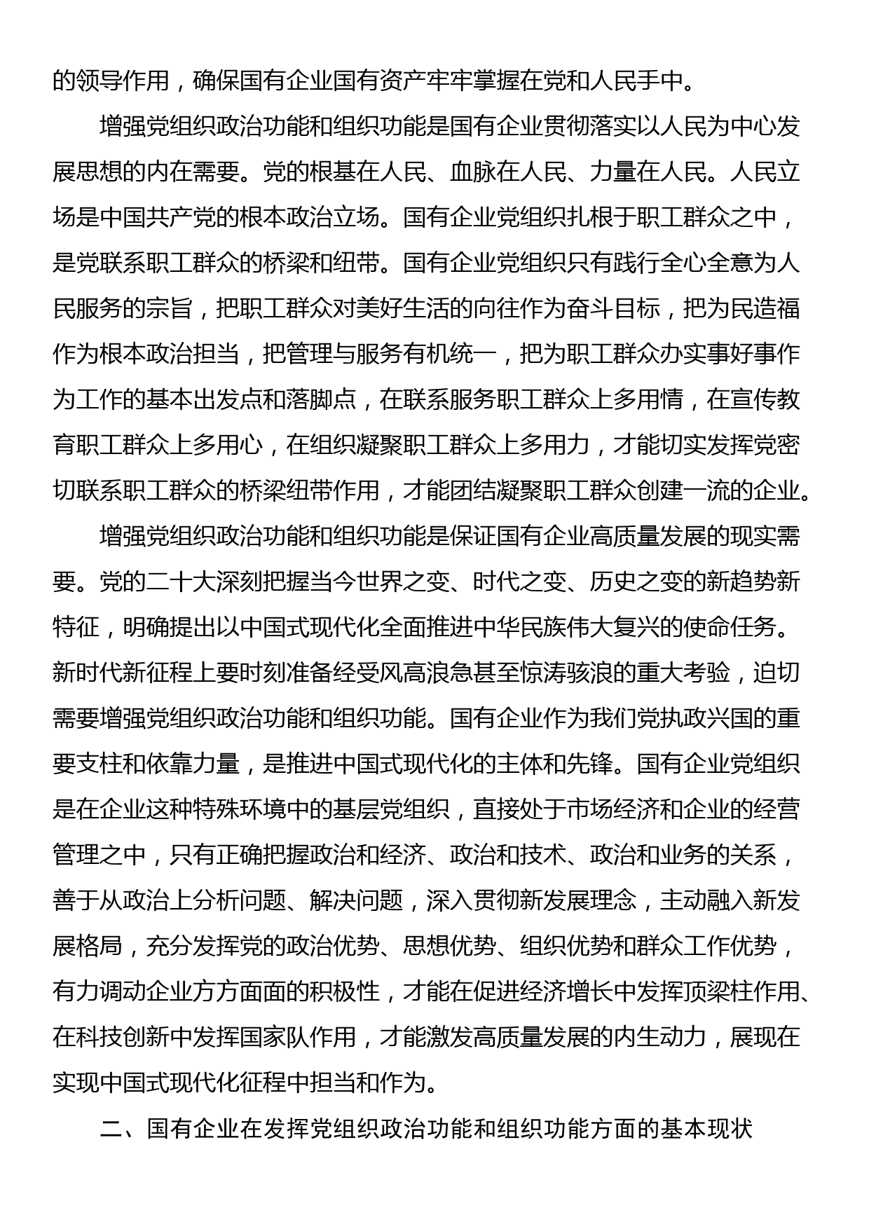 关于国有企业增强党组织政治功能和组织功能的调研报告_第2页