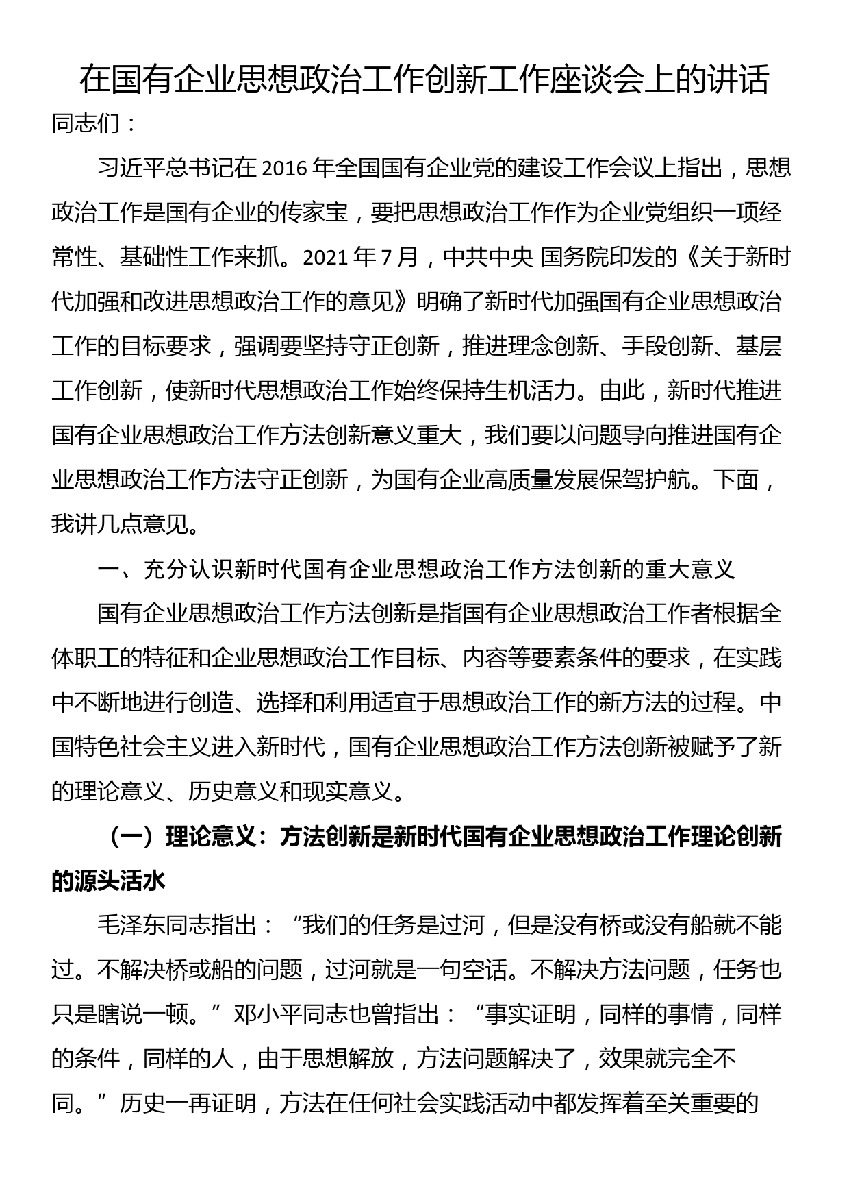 在国有企业思想政治工作创新工作座谈会上的讲话_第1页