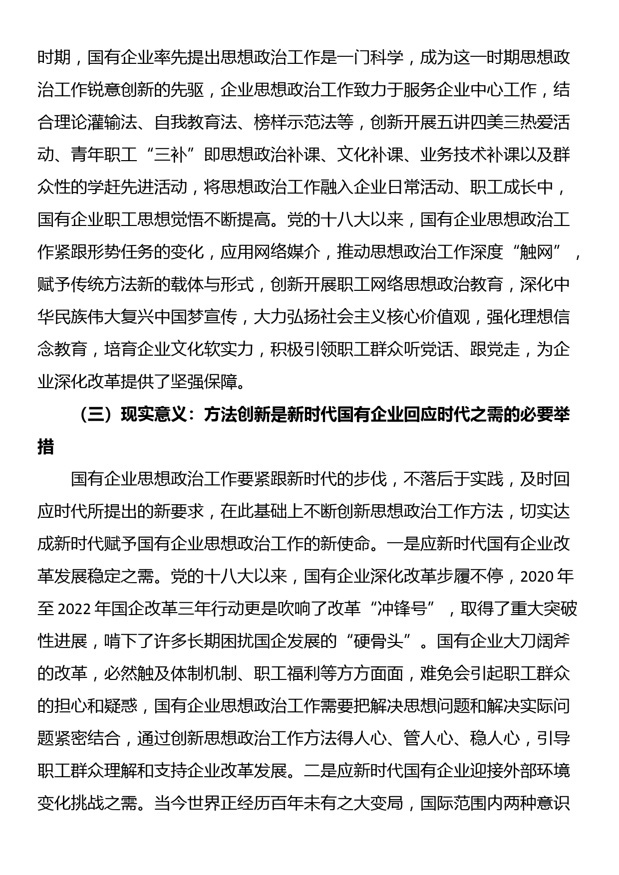 在国有企业思想政治工作创新工作座谈会上的讲话_第3页