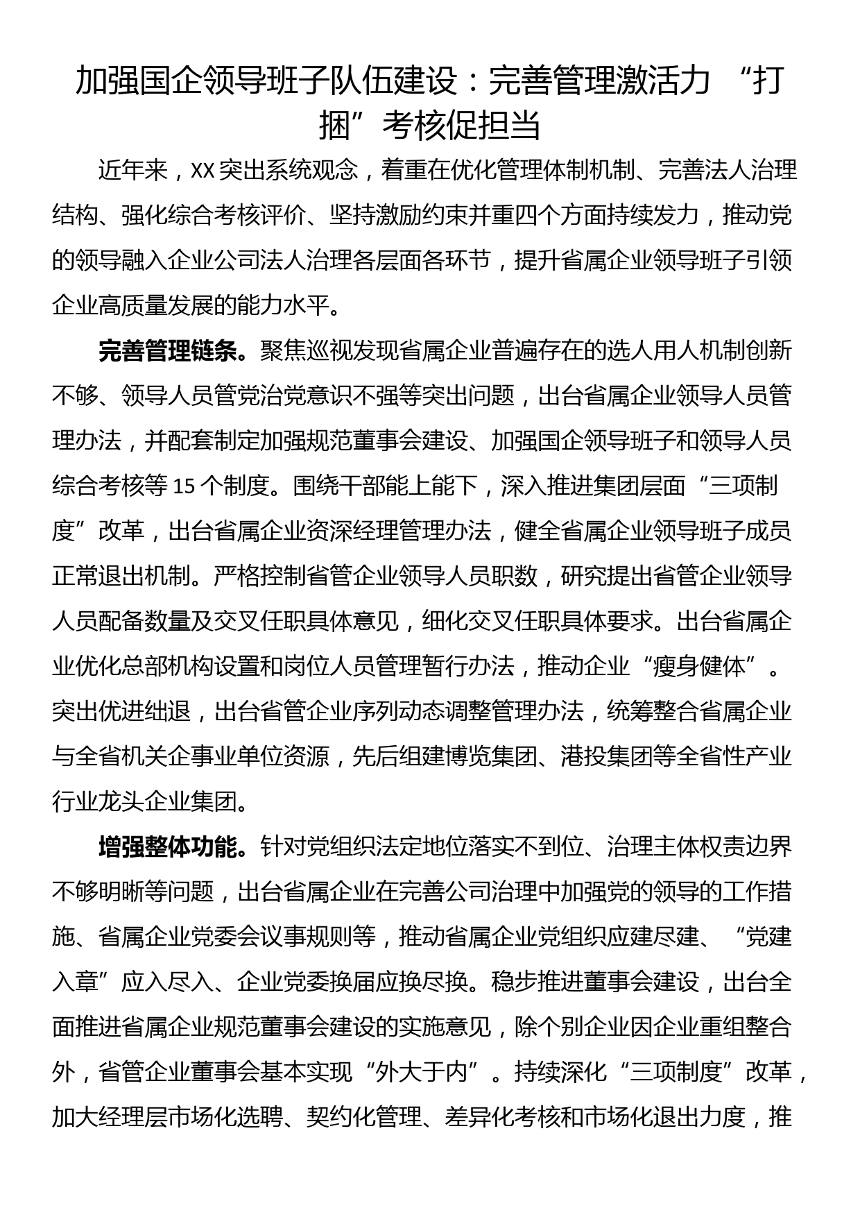 加强国企领导班子队伍建设：完善管理激活力 “打捆”考核促担当_第1页