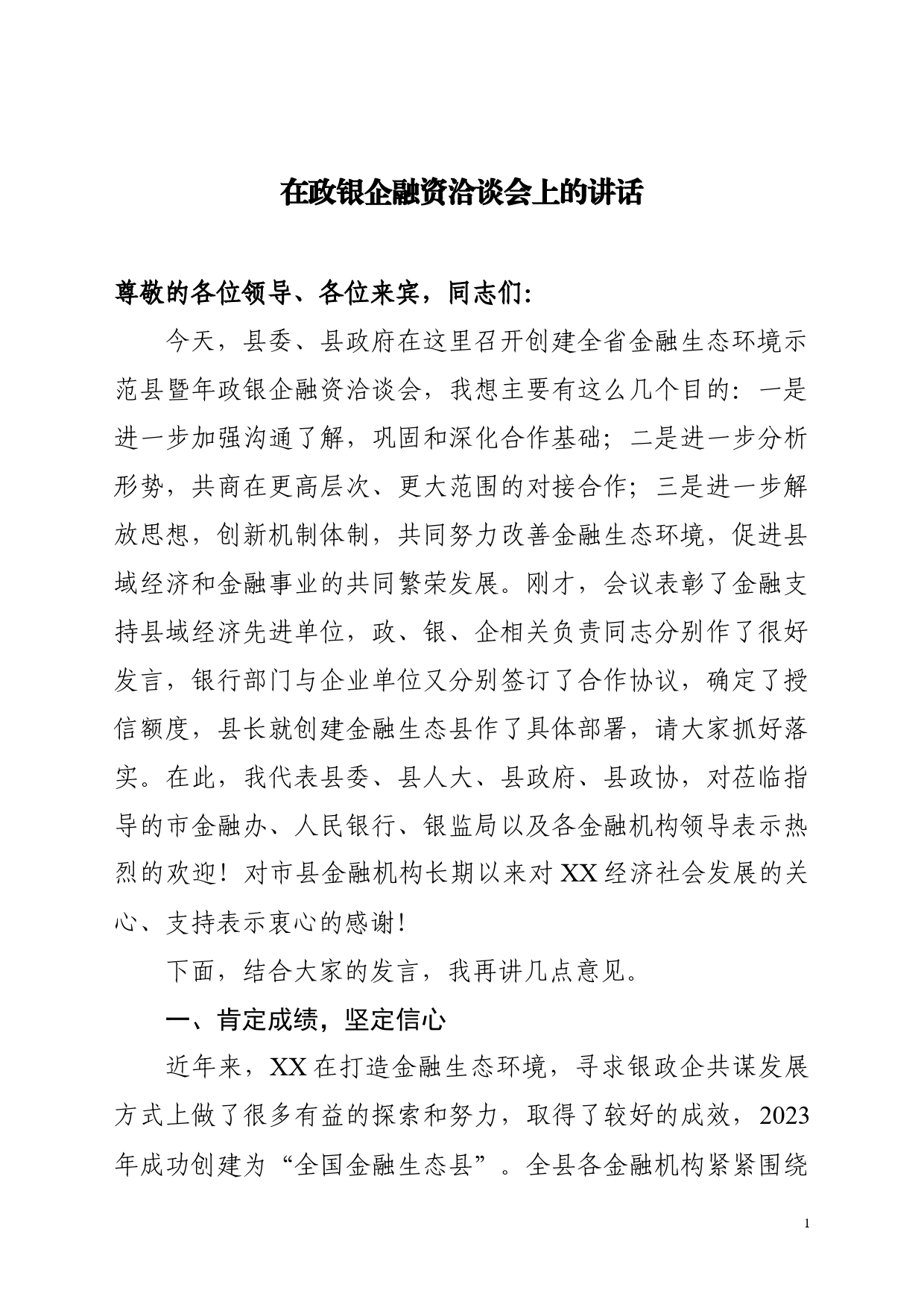 政银企融资洽谈会讲话_第1页