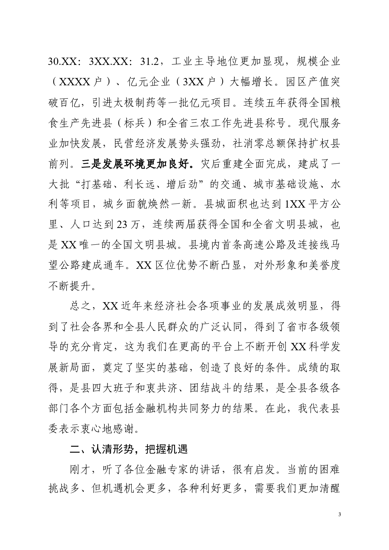 政银企融资洽谈会讲话_第3页