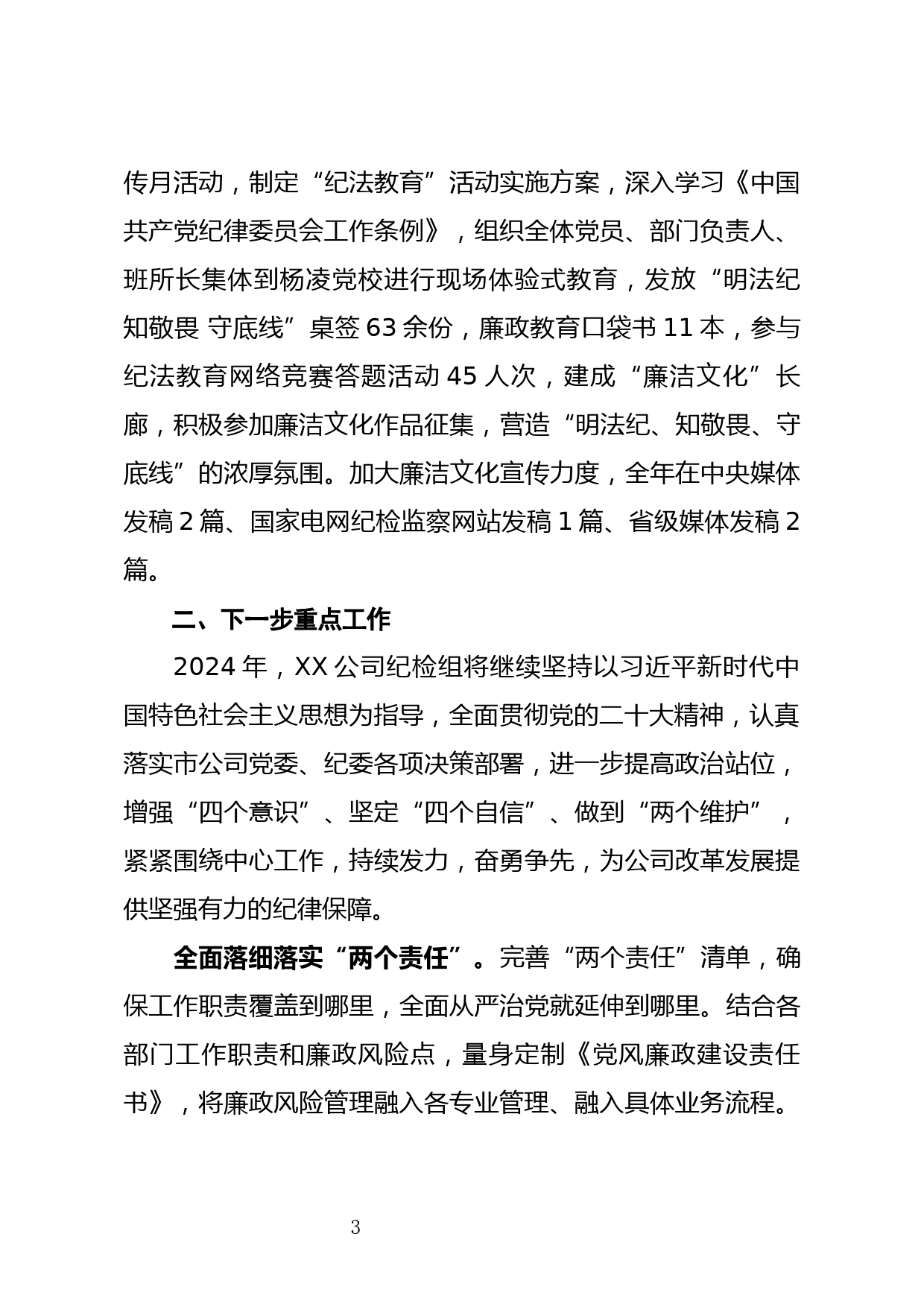 关于履行从严治党监督责任落实情况报告_第3页