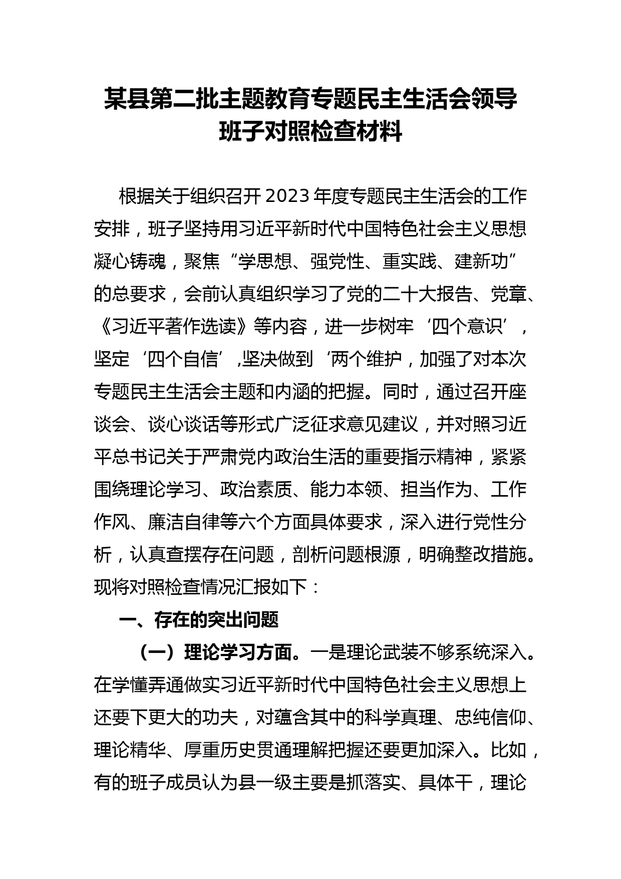 某县第二批专题民主生活会领导班子对照检查材料_第1页