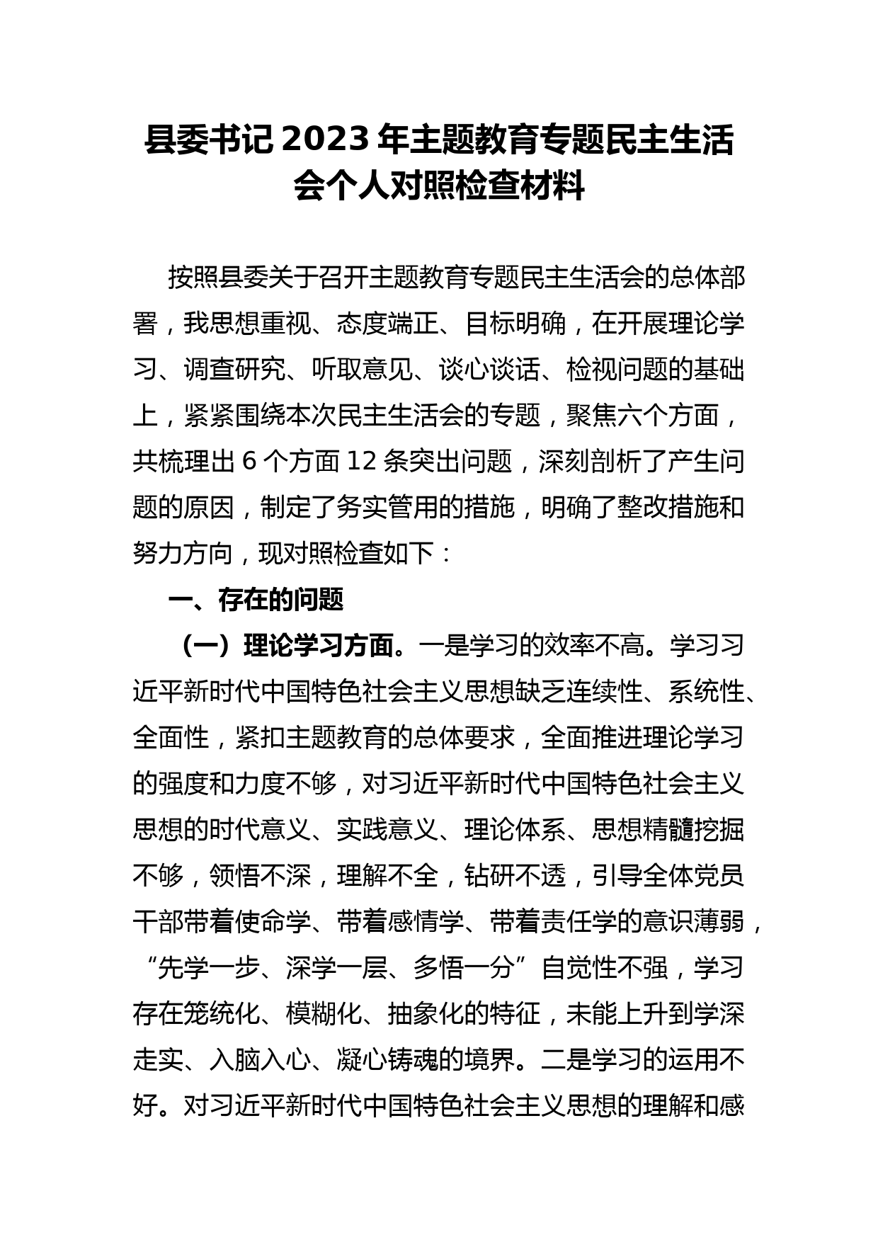 县委书记2023年专题民主生活会个人对照检查材料_第1页