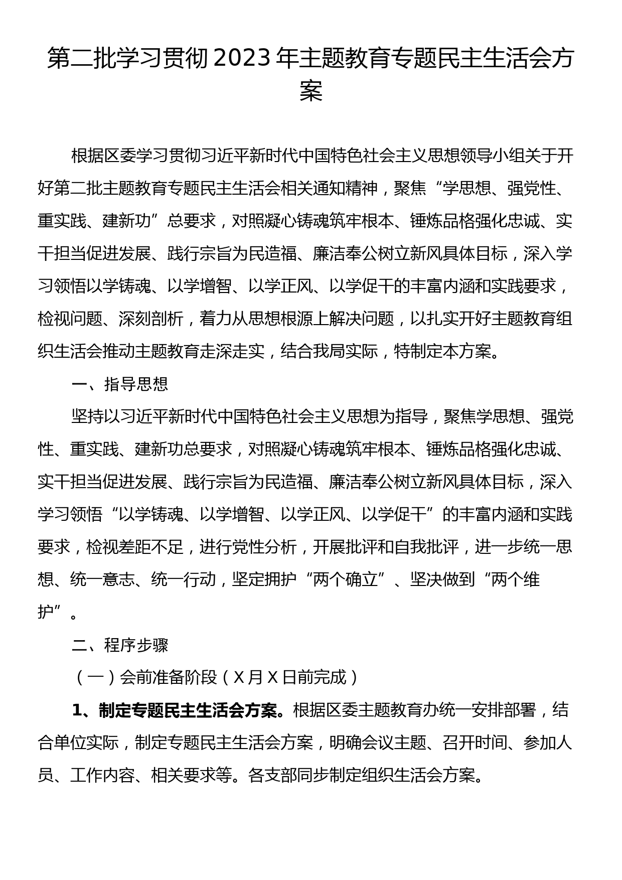 第二批学习贯彻2023年主题教育专题民主生活会方案_第1页