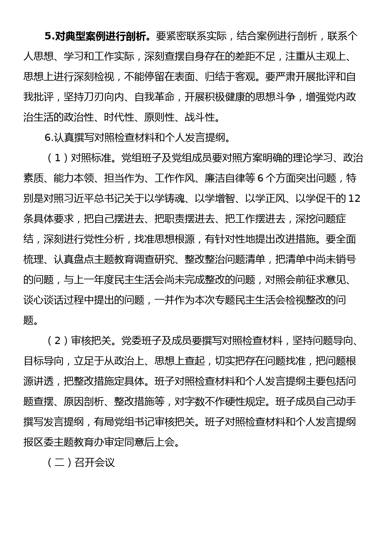 第二批学习贯彻2023年主题教育专题民主生活会方案_第3页