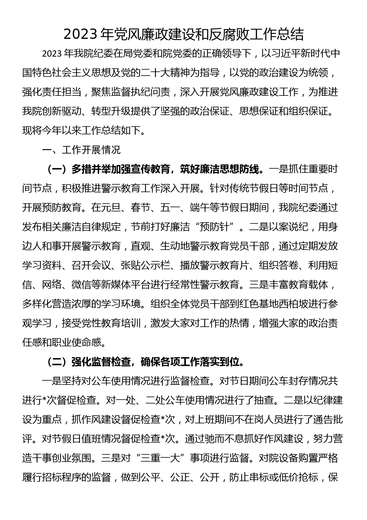 2023年党风廉政建设和反腐败工作总结_第1页