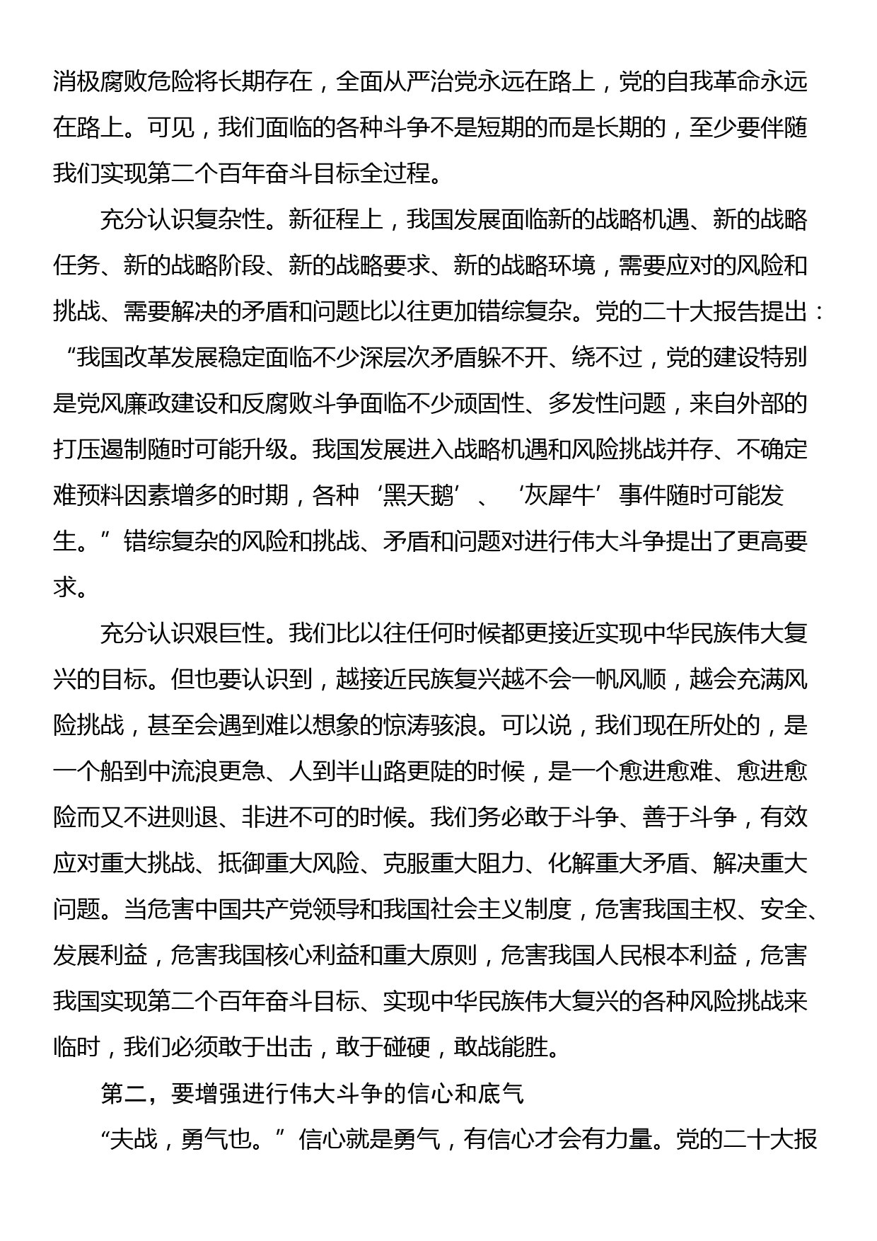 党课：敢于斗争、善于斗争，不断夺取新时代伟大斗争的新胜利_第2页