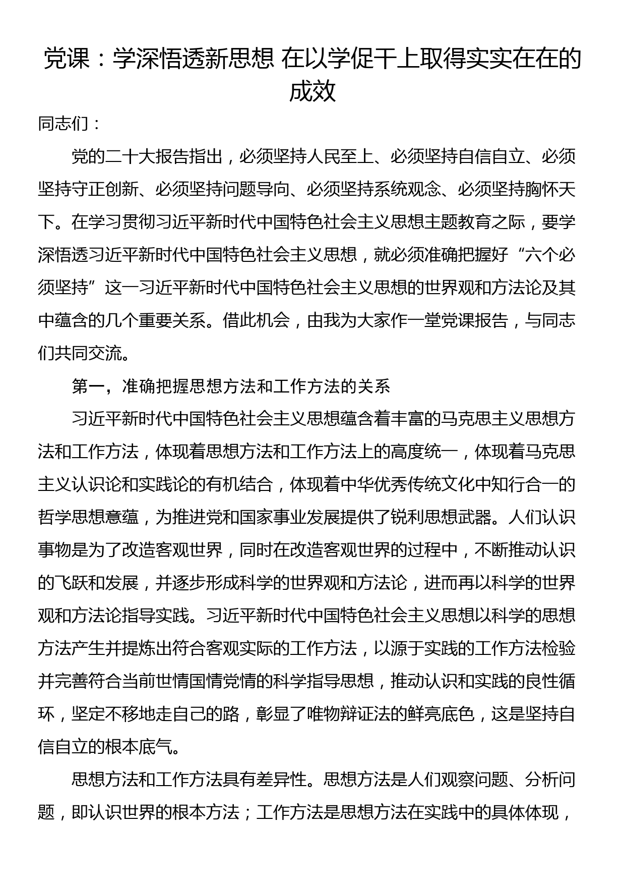 党课：学深悟透新思想 在以学促干上取得实实在在的成效_第1页