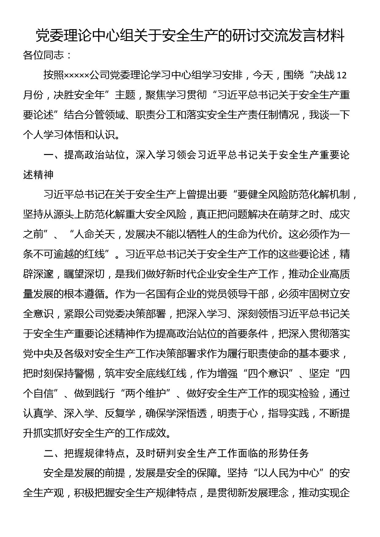 党委理论中心组关于安全生产的研讨交流发言材料_第1页