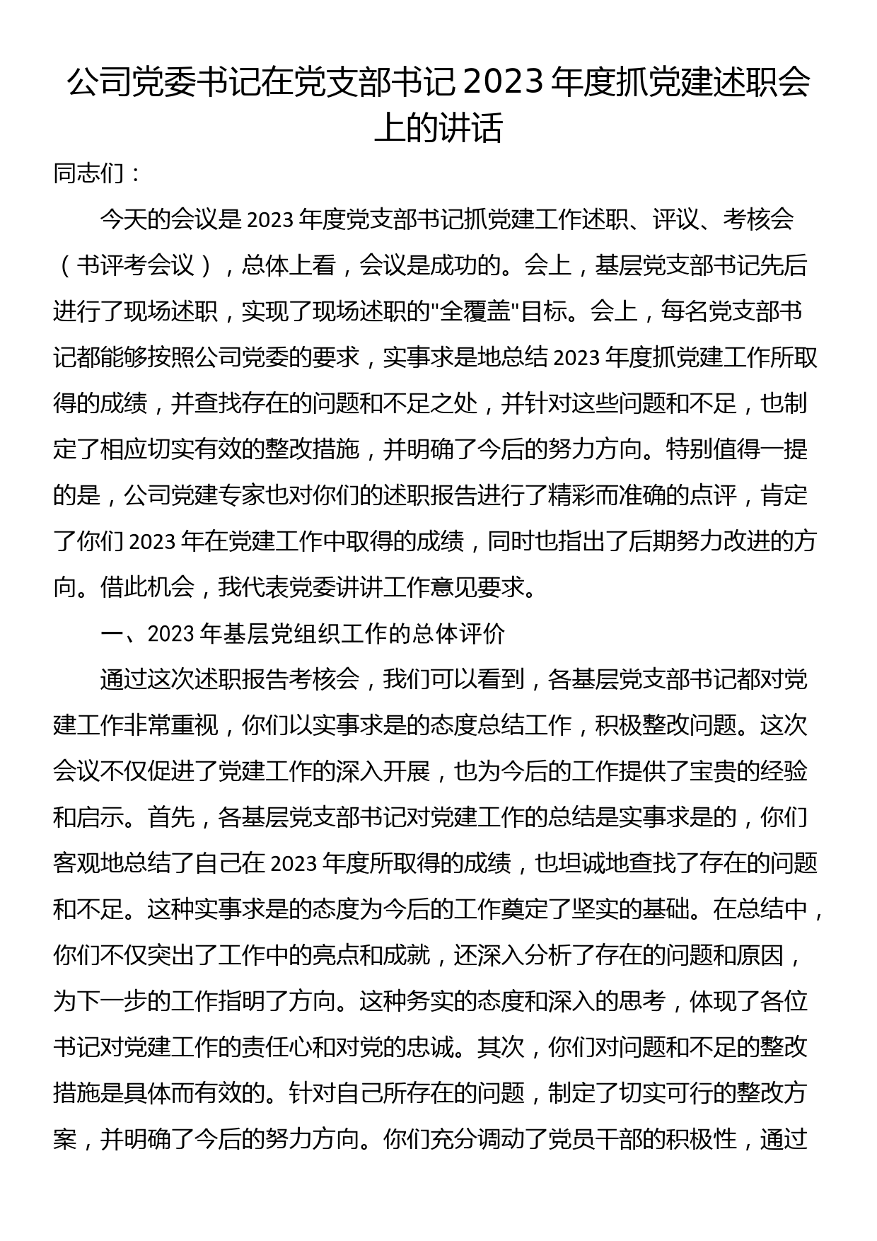 公司党委书记在党支部书记2023年度抓党建述职会上的讲话_第1页