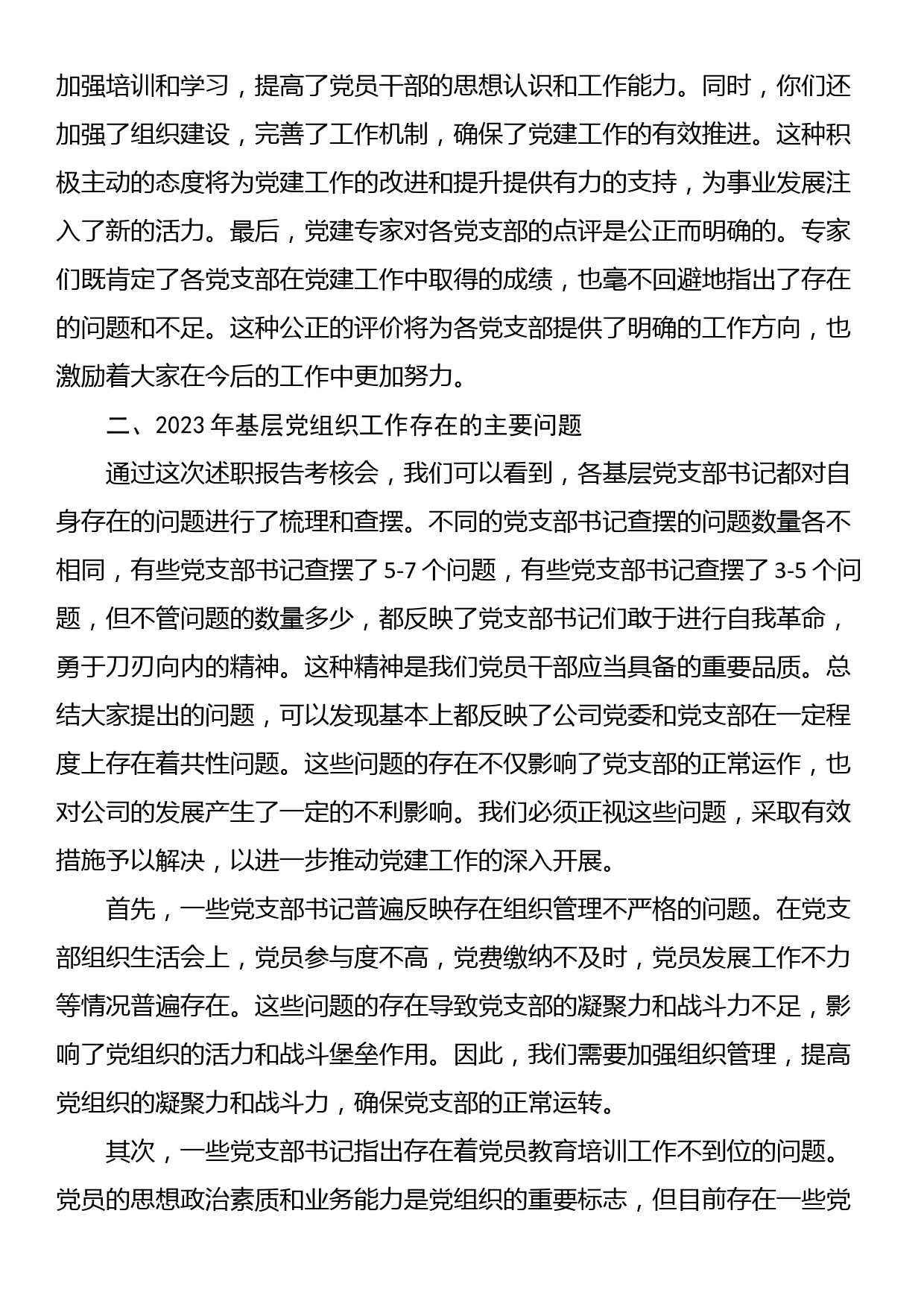 公司党委书记在党支部书记2023年度抓党建述职会上的讲话_第2页