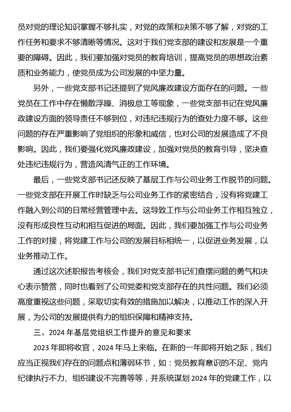 公司党委书记在党支部书记2023年度抓党建述职会上的讲话_第3页