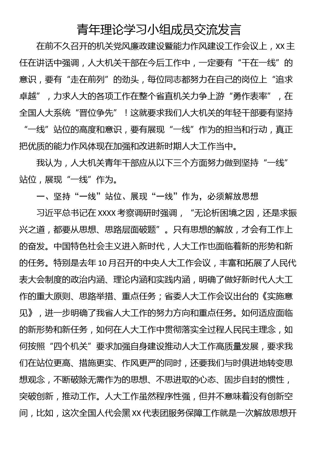 青年理论学习小组成员交流发言_第1页