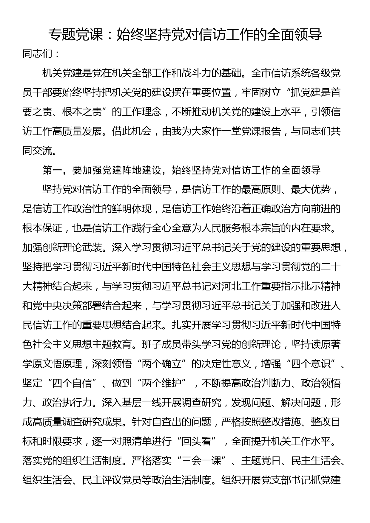 专题党课：始终坚持党对信访工作的全面领导_第1页