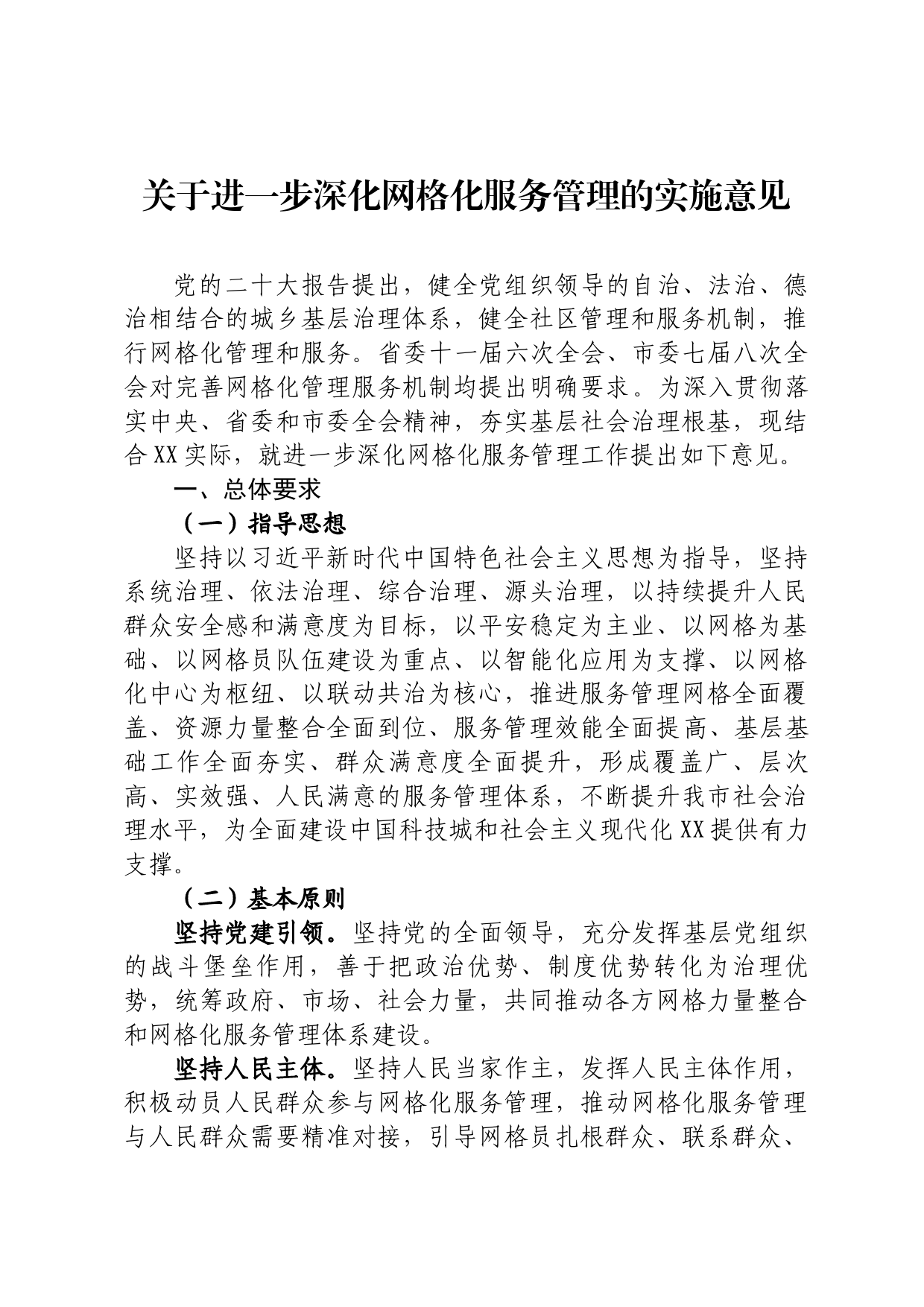 关于进一步深化网格化服务管理的实施意见_第1页