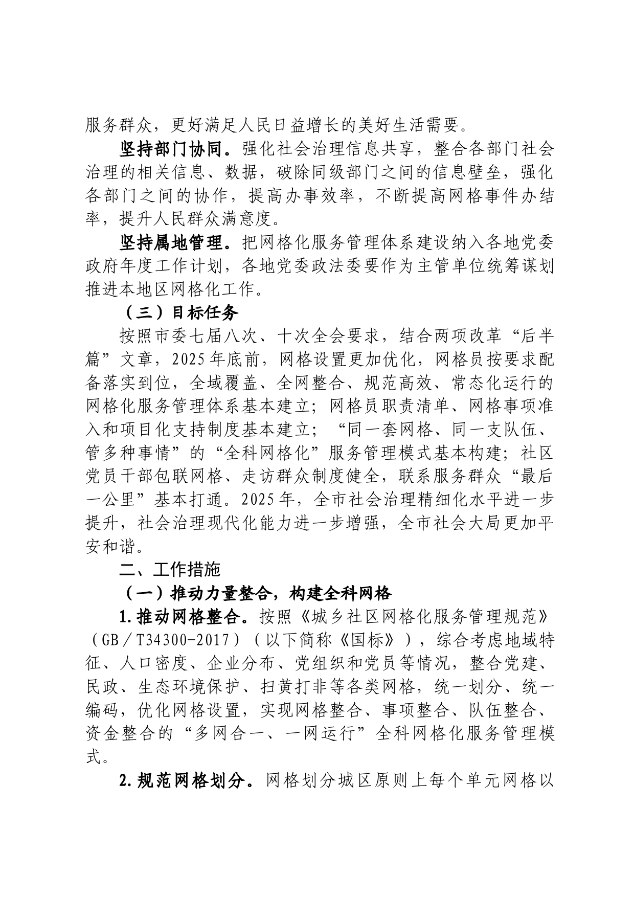 关于进一步深化网格化服务管理的实施意见_第2页