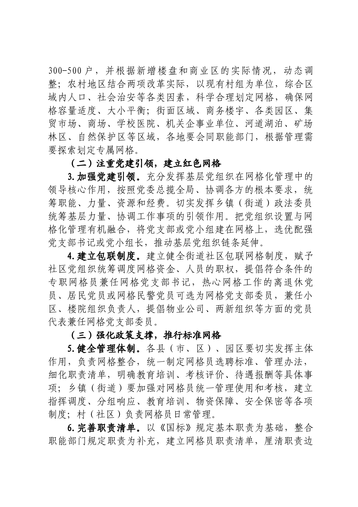 关于进一步深化网格化服务管理的实施意见_第3页