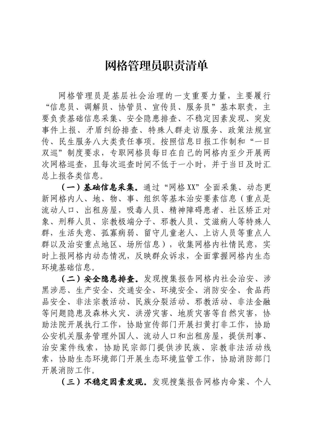 网格管理员职责清单_第1页