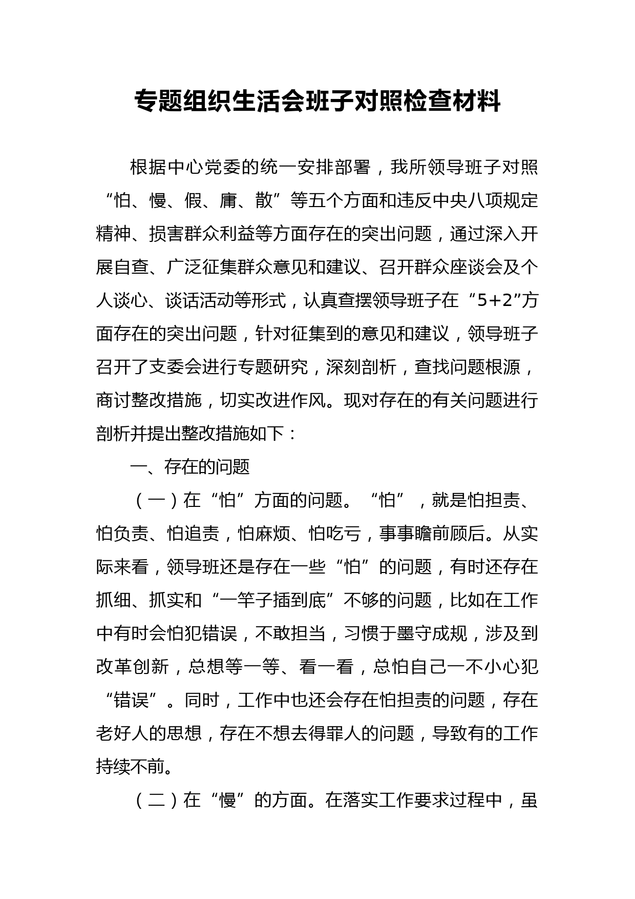 专题组织生活会班子对照检查材料_第1页