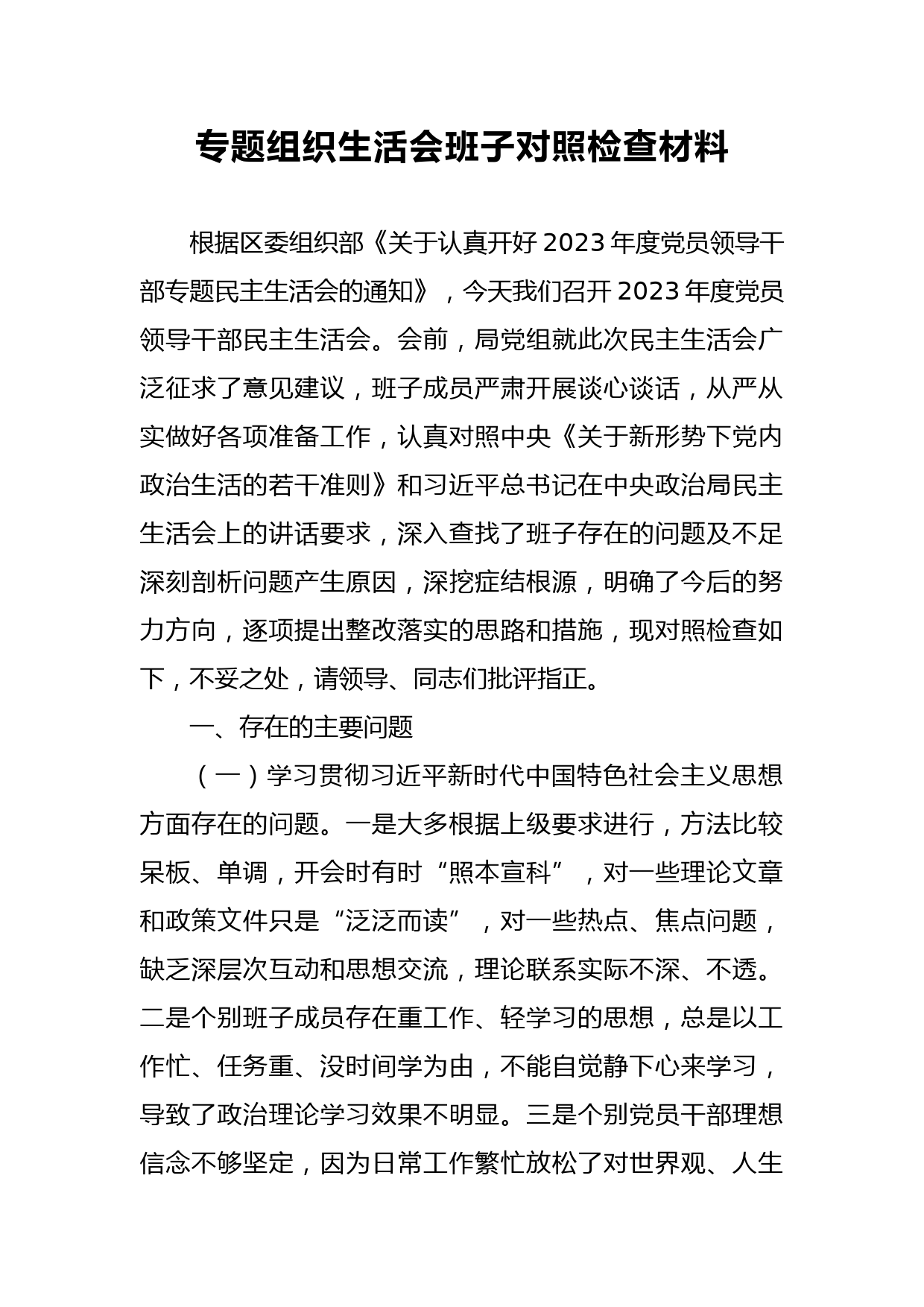 组织生活会班子对照检查材料_第1页