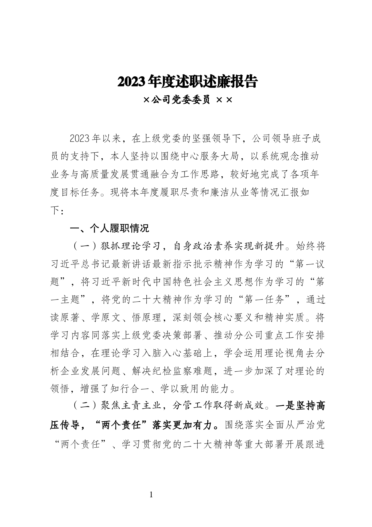 2023年度党委委员述职述廉报告_第1页