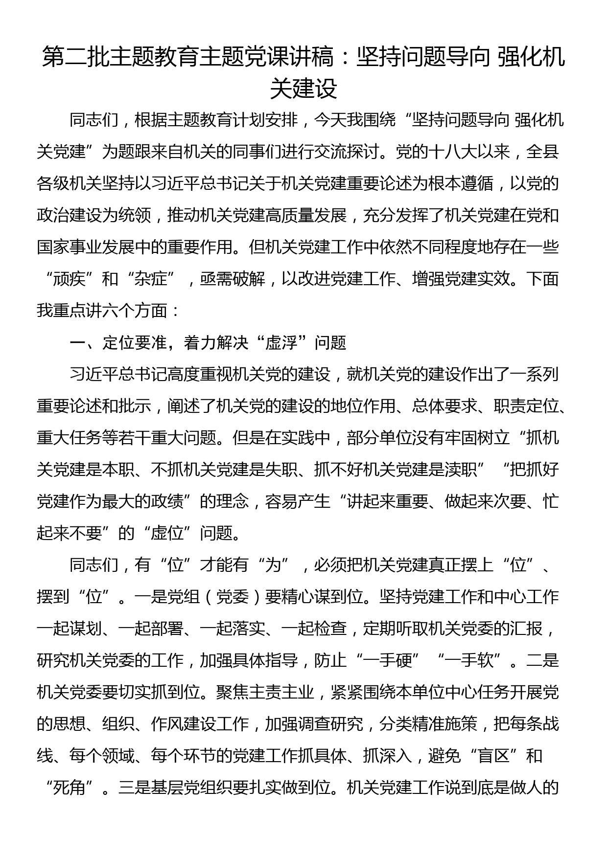 第二批主题教育主题党课讲稿：坚持问题导向 强化机关建设_第1页